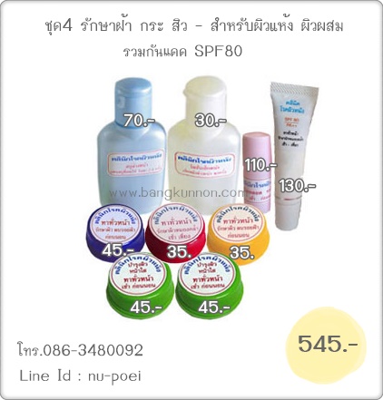 ชุดที่ 4 รักษาฝ้า กระ สิว- สำหรับผิวหน้าแห้ง ผิวผสม ชุดที่ 4 รักษาฝ้า กระ สิว- สำหรับผิวหน้าแห้ง ผิวผสม