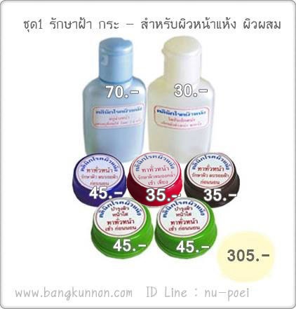 ชุดที่ 1 รักษาฝ้า กระ - สำหรับผิวหน้าแห้ง ผิวผสม ชุดที่ 1 รักษาฝ้า กระ - สำหรับผิวหน้าแห้ง ผิวผสม