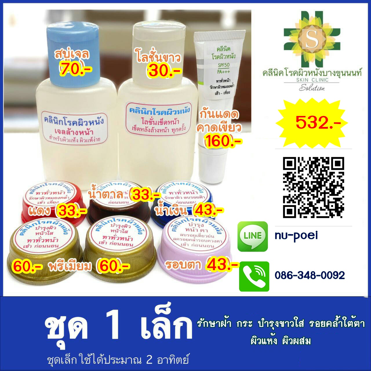 ชุด1 รักษาฝ้า กระ บำรุงขาวใส รอยคล้ำใต้ตา (ผิวแห้ง-ผิวผสม) ชุด1 รักษาฝ้า กระ บำรุงขาวใส รอยคล้ำใต้ตา (ผิวแห้ง-ผิวผสม)