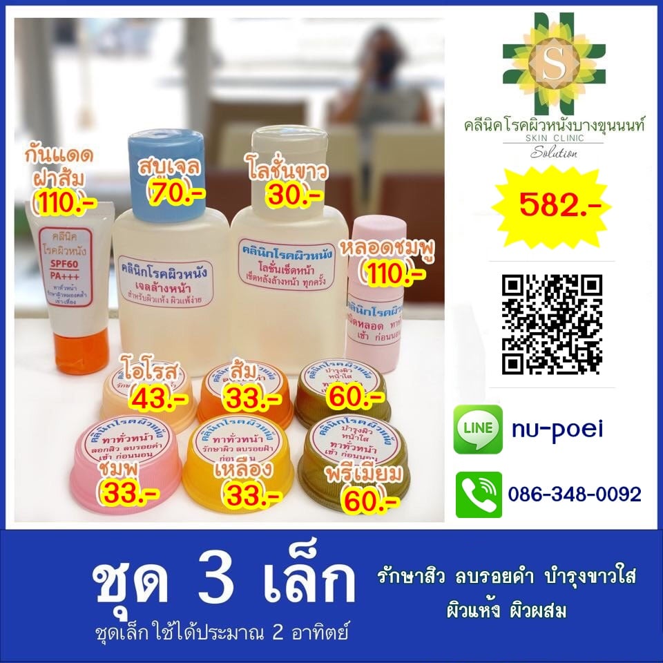 ชุด3 รักษาสิว ลบรอยดำ บำรุงขาวใส (ผิวแห้ง ผิวผสม) ชุด3 รักษาสิว ลบรอยดำ บำรุงขาวใส (ผิวแห้ง ผิวผสม)