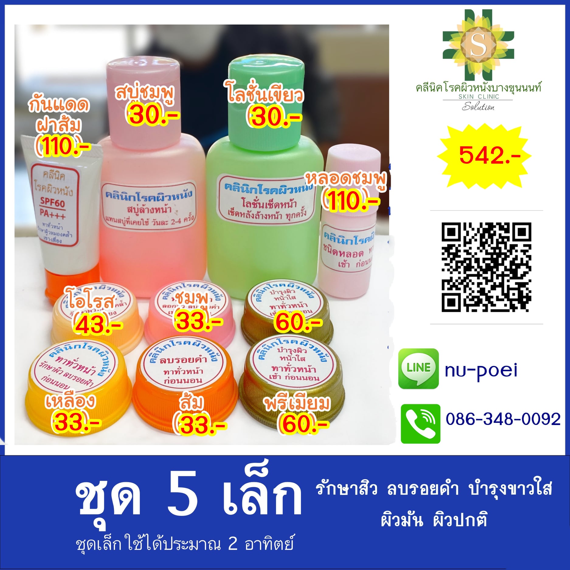 ชุด5 รักษาสิว ลบรอยดำ บำรุงขาวใส (ผิวมัน-ผิวปกติ) ชุด5 รักษาสิว ลบรอยดำ บำรุงขาวใส (ผิวมัน-ผิวปกติ)