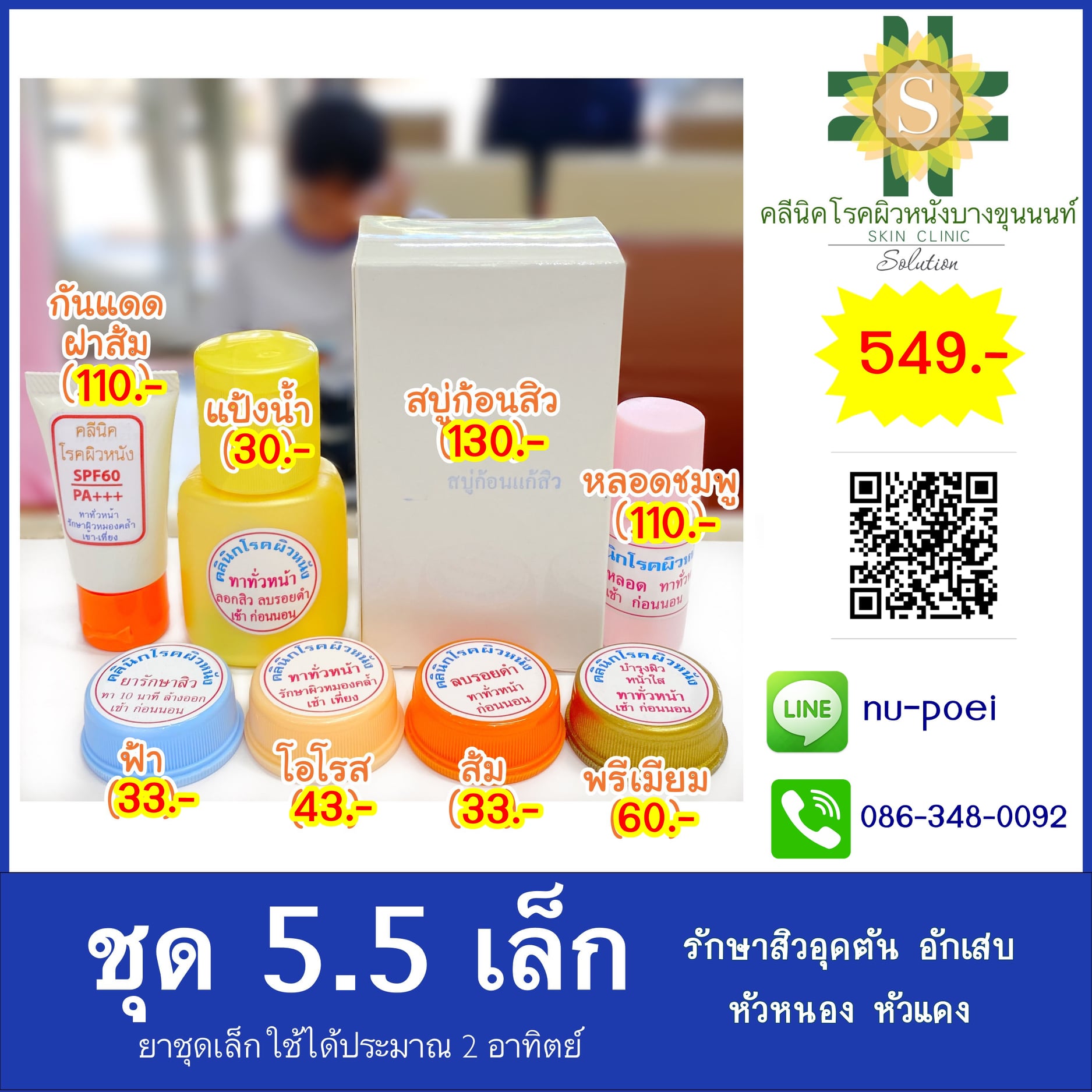 ชุด5.5 รักษาสิวอุดตัน อักเสบ หัวหนอง หัวแดง ชุด5.5 รักษาสิวอุดตัน อักเสบ หัวหนอง หัวแดง