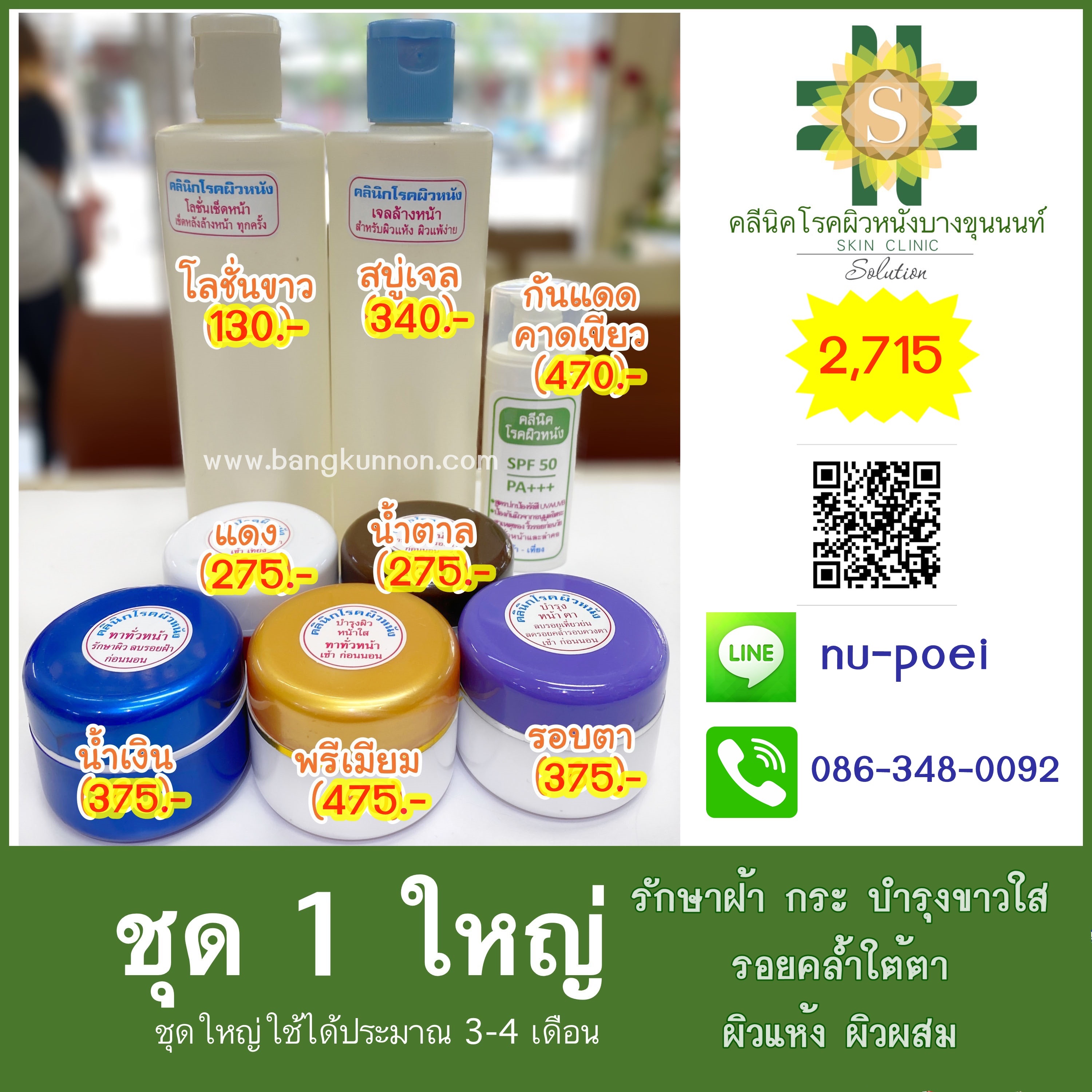 ชุด1 รักษาฝ้า กระ บำรุงขาวใส รอยคล้ำใต้ตา (ผิวแห้ง-ผิวผสม) ชุด1 รักษาฝ้า กระ บำรุงขาวใส รอยคล้ำใต้ตา (ผิวแห้ง-ผิวผสม)
