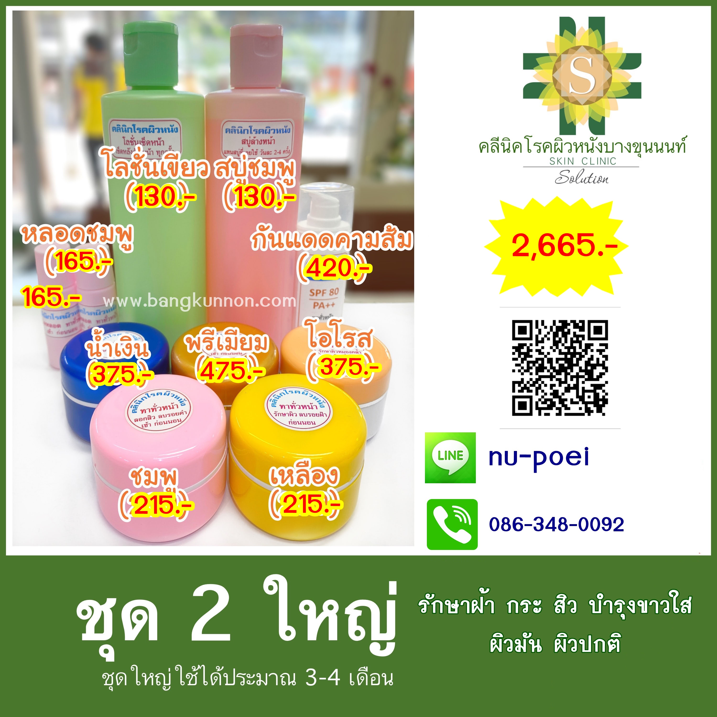 ชุด2 รักษาฝ้า กระ สิว บำรุงขาวใส (ผิวมัน-ผิวปกติ) ชุด2 รักษาฝ้า กระ สิว บำรุงขาวใส (ผิวมัน-ผิวปกติ)