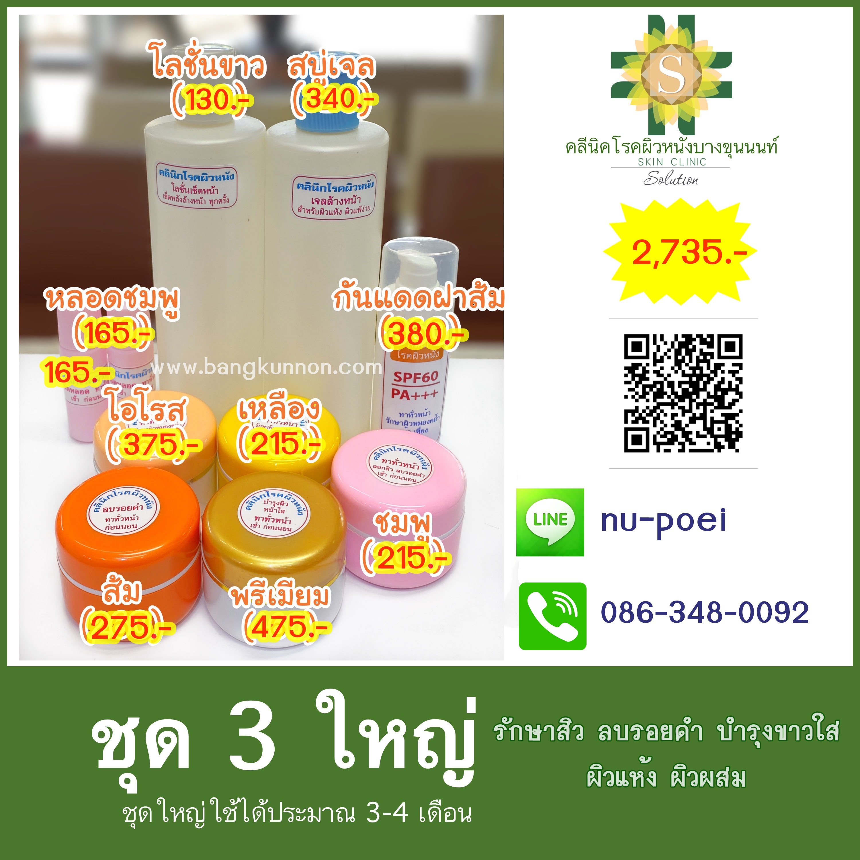 ชุด3 รักษาสิว ลบรอยดำ บำรุงขาวใส (ผิวแห้ง ผิวผสม) ชุด3 รักษาสิว ลบรอยดำ บำรุงขาวใส (ผิวแห้ง ผิวผสม)
