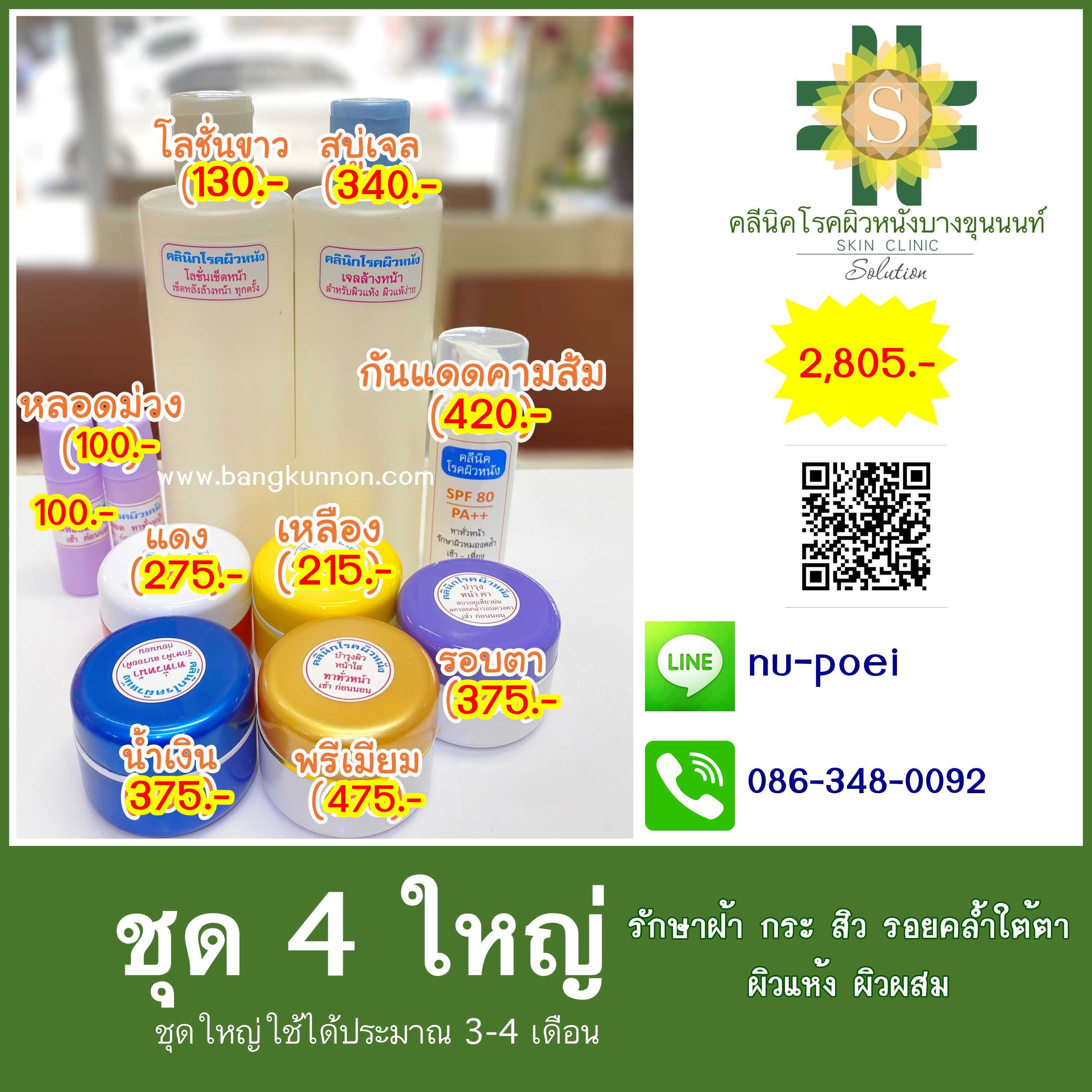 ชุด4 รักษาฝ้า กระ สิว รอยคล้ำใต้ตา (ผิวแห้ง-ผิวผสม) ชุด4 รักษาฝ้า กระ สิว รอยคล้ำใต้ตา (ผิวแห้ง-ผิวผสม)