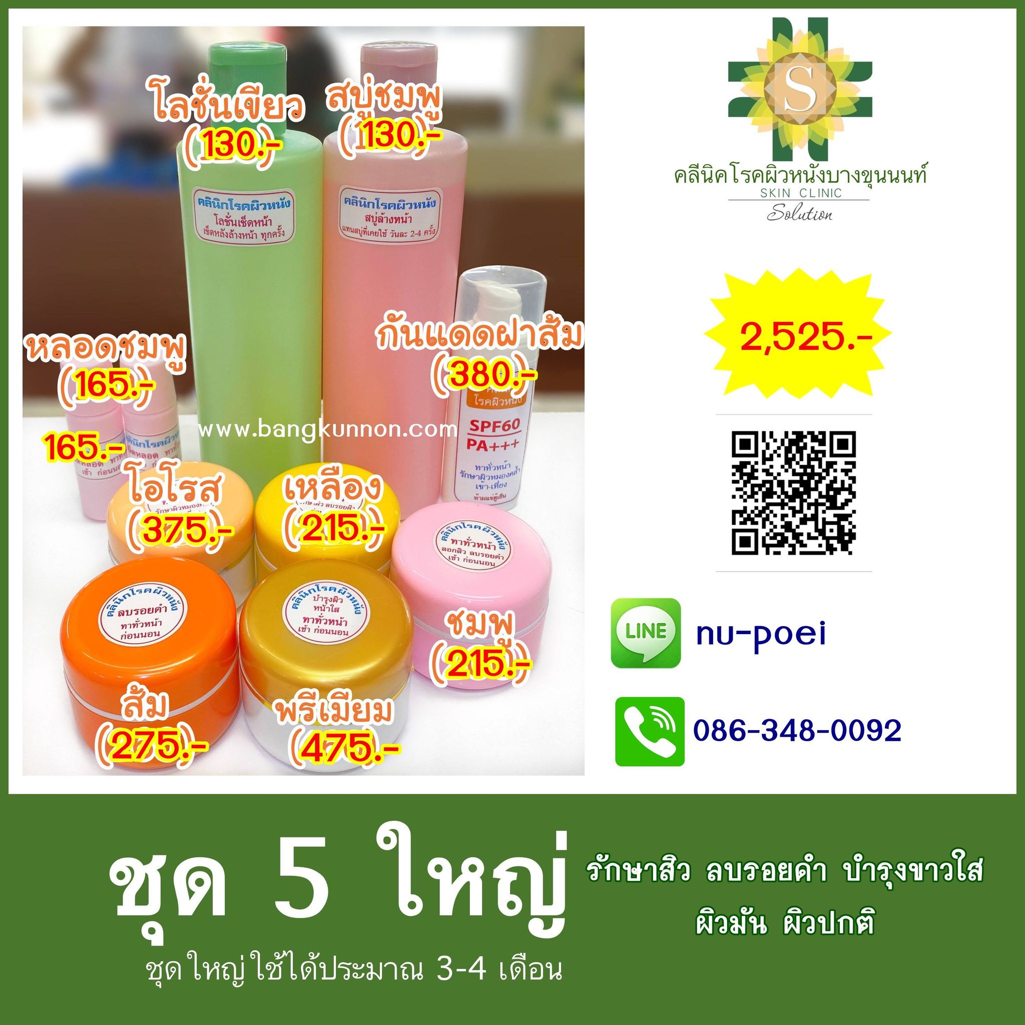ชุด5 รักษาสิว ลบรอยดำ บำรุงขาวใส (ผิวมัน-ผิวปกติ) ชุด5 รักษาสิว ลบรอยดำ บำรุงขาวใส (ผิวมัน-ผิวปกติ)