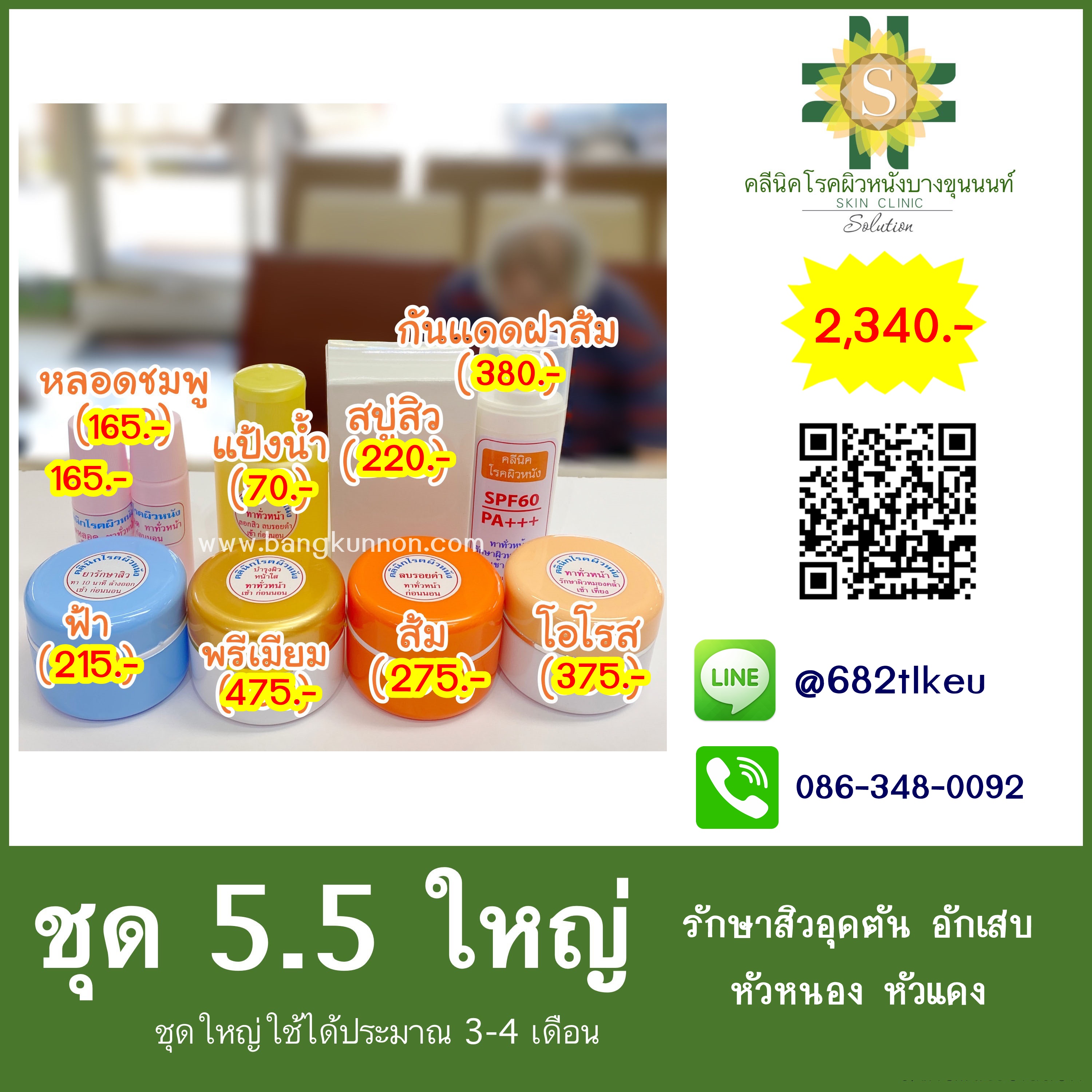 ชุด5.5 รักษาสิวอุดตัน อักเสบ หัวหนอง หัวแดง ชุด5.5 รักษาสิวอุดตัน อักเสบ หัวหนอง หัวแดง
