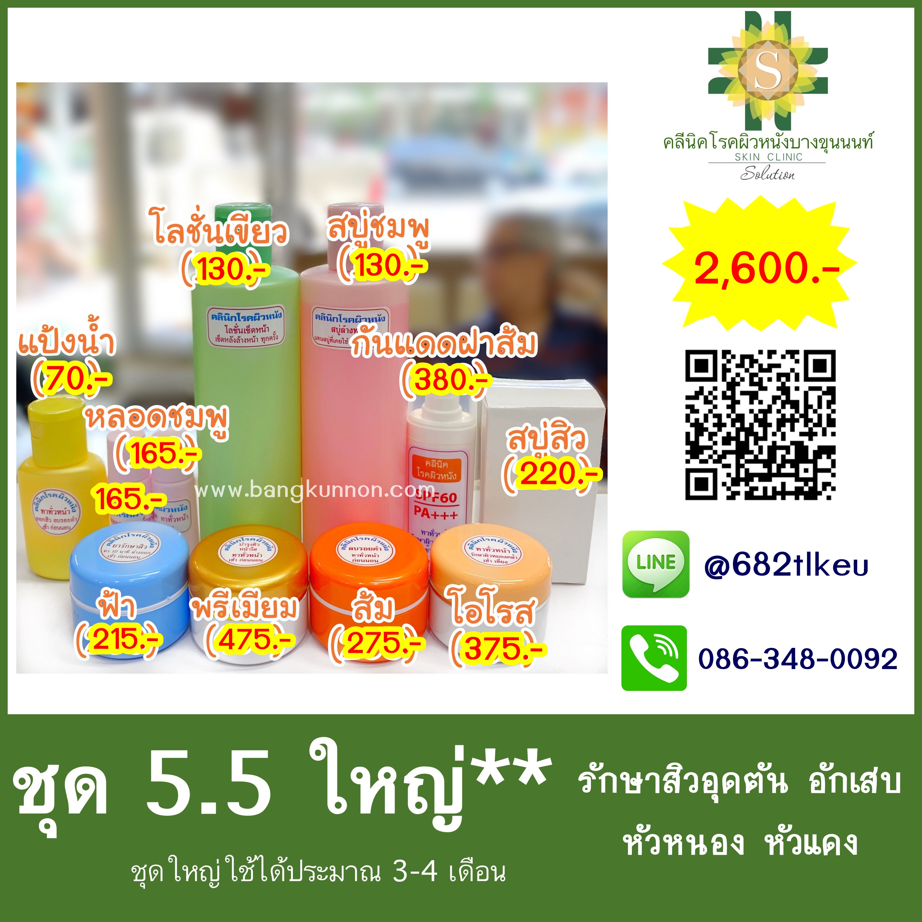 ชุด5.5 รักษาสิวอุดตัน อักเสบ หัวหนอง หัวแดง (ชุดพิเศษ) ชุด5.5 รักษาสิวอุดตัน อักเสบ หัวหนอง หัวแดง (ชุดพิเศษ)