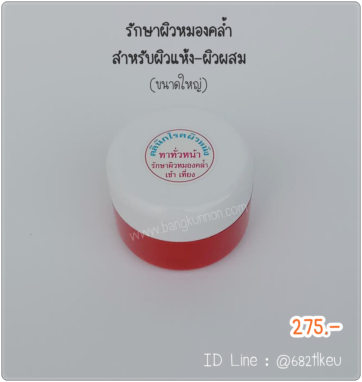แดง ลดความหมองคล้ำจากแสงแดด ผิวแห้ง-ผิวผสม
