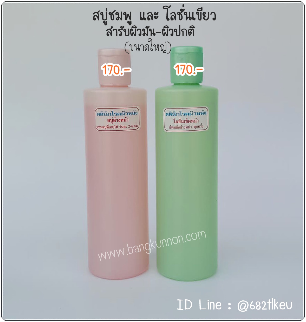 สบู่เหลวล้างหน้า (ชมพู) + โลชั่นเช็ดหน้า (เขียว) สำหรับผิวมัน - ผิวปกติ (ขนาดใหญ่) สบู่เหลวล้างหน้า (ชมพู) + โลชั่นเช็ดหน้า (เขียว) สำหรับผิวมัน - ผิวปกติ (ขนาดใหญ่)