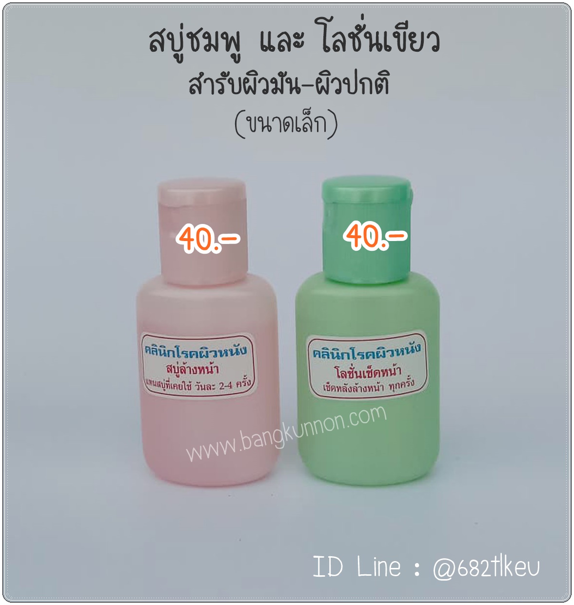 สบู่เหลวล้างหน้า (ชมพู) + โลชั่นเช็ดหน้า (เขียว) - ขนาดเล็ก สบู่เหลวล้างหน้า (ชมพู) + โลชั่นเช็ดหน้า (เขียว) - ขนาดเล็ก
