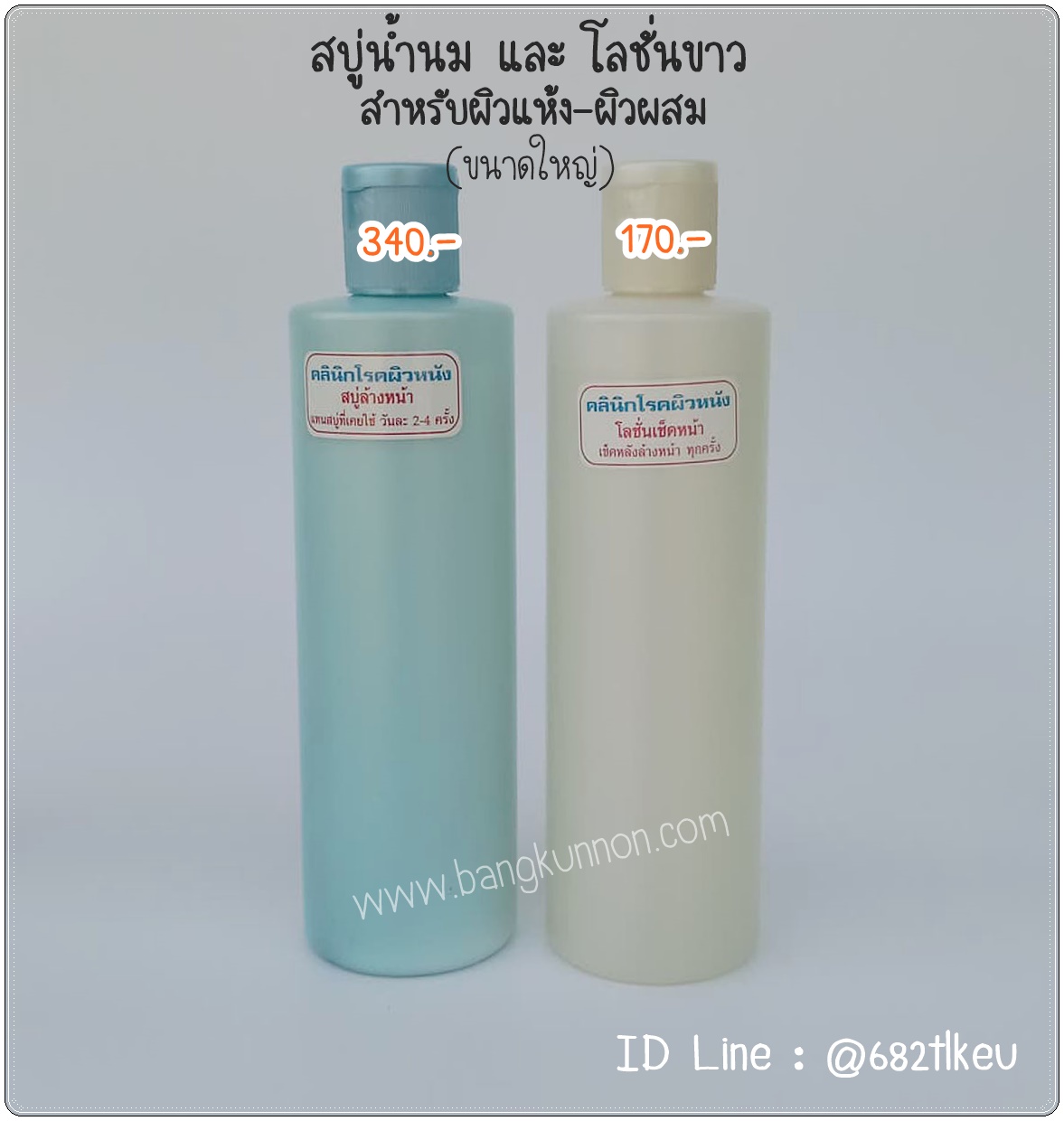 สบู่ล้างหน้าน้ำนม ฟ้า + โลชั่นเช็ดหน้า ขาว (สำหรับผิวแห้ง - ผิวผสม) - ขนาดใหญ่ สบู่ล้างหน้าน้ำนม ฟ้า + โลชั่นเช็ดหน้า ขาว (สำหรับผิวแห้ง - ผิวผสม) - ขนาดใหญ่