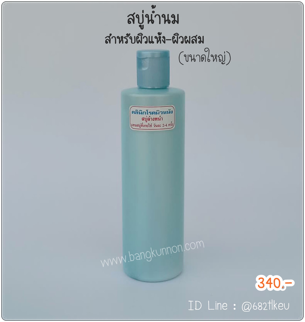 สบู่ล้างหน้าน้ำนม ฟ้า สำหรับผิวแห้ง - ผิวผสม (ขนาดใหญ่) สบู่ล้างหน้าน้ำนม ฟ้า สำหรับผิวแห้ง - ผิวผสม (ขนาดใหญ่)