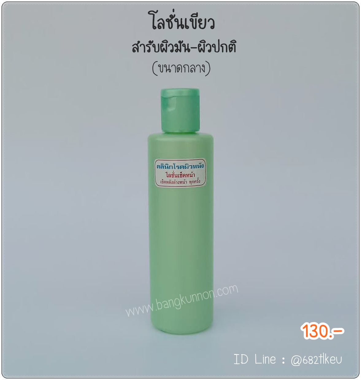 โลชั่นเช็ดหน้า เขียว สำหรับผิวมัน - ผิวปกติ (ขนาดกลาง) โลชั่นเช็ดหน้า เขียว สำหรับผิวมัน - ผิวปกติ (ขนาดกลาง)