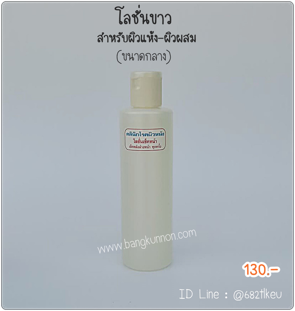 โลชั่นเช็ดหน้า ขาว สำหรับผิวแห้ง - ผิวผสม (ขนาดกลาง) โลชั่นเช็ดหน้า ขาว สำหรับผิวแห้ง - ผิวผสม (ขนาดกลาง)