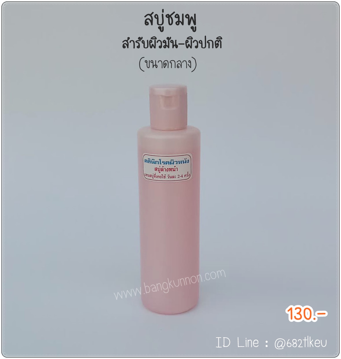 สบู่ล้างหน้า ชมพู สำหรับผิวมัน - ผิวปกติ (ขนาดกลาง) สบู่ล้างหน้า ชมพู สำหรับผิวมัน - ผิวปกติ (ขนาดกลาง)