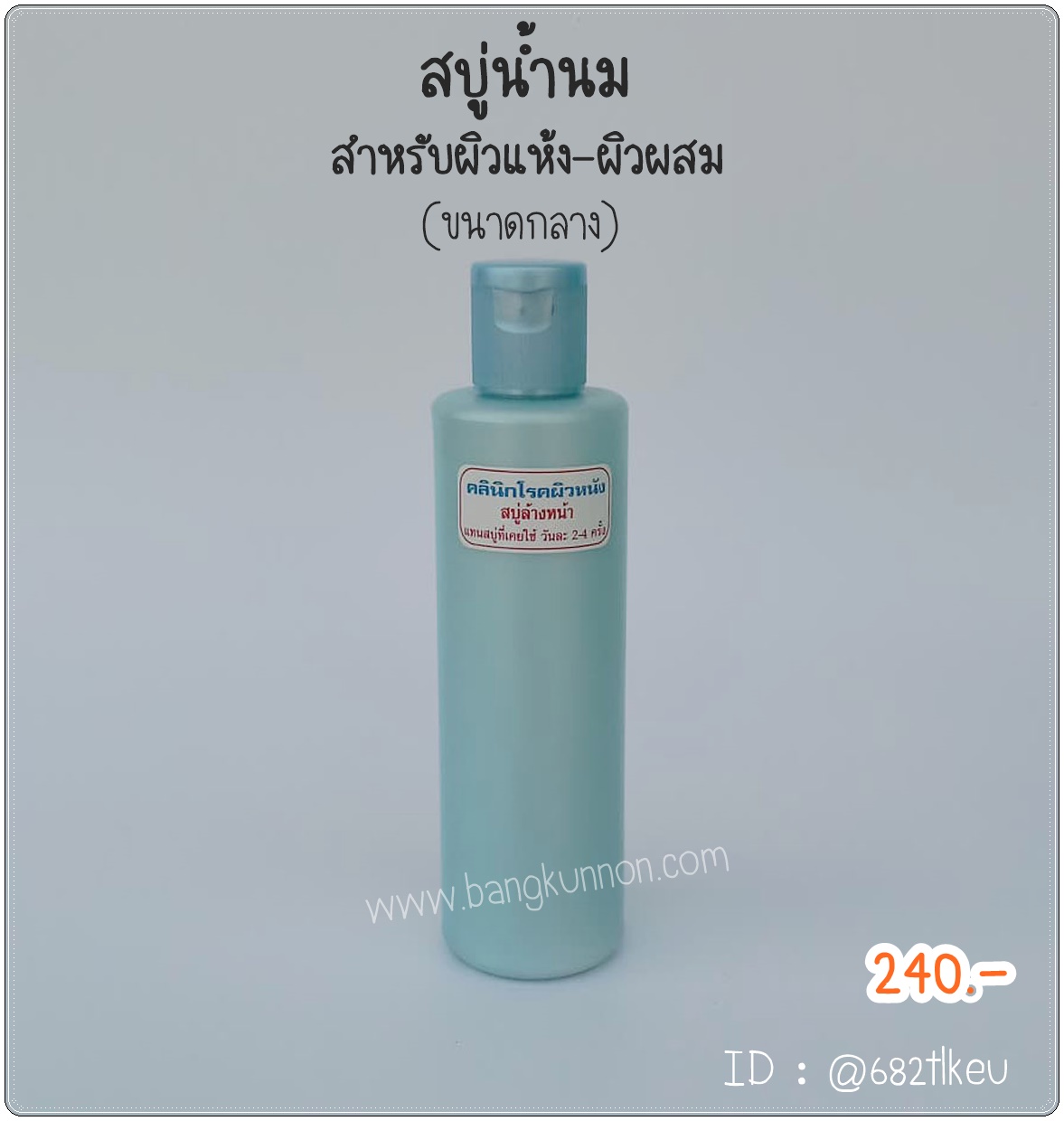 สบู่ล้างหน้าน้ำนม ฟ้า สำหรับผิวแห้ง - ผิวผสม (ขนาดกลาง) สบู่ล้างหน้าน้ำนม ฟ้า สำหรับผิวแห้ง - ผิวผสม (ขนาดกลาง)