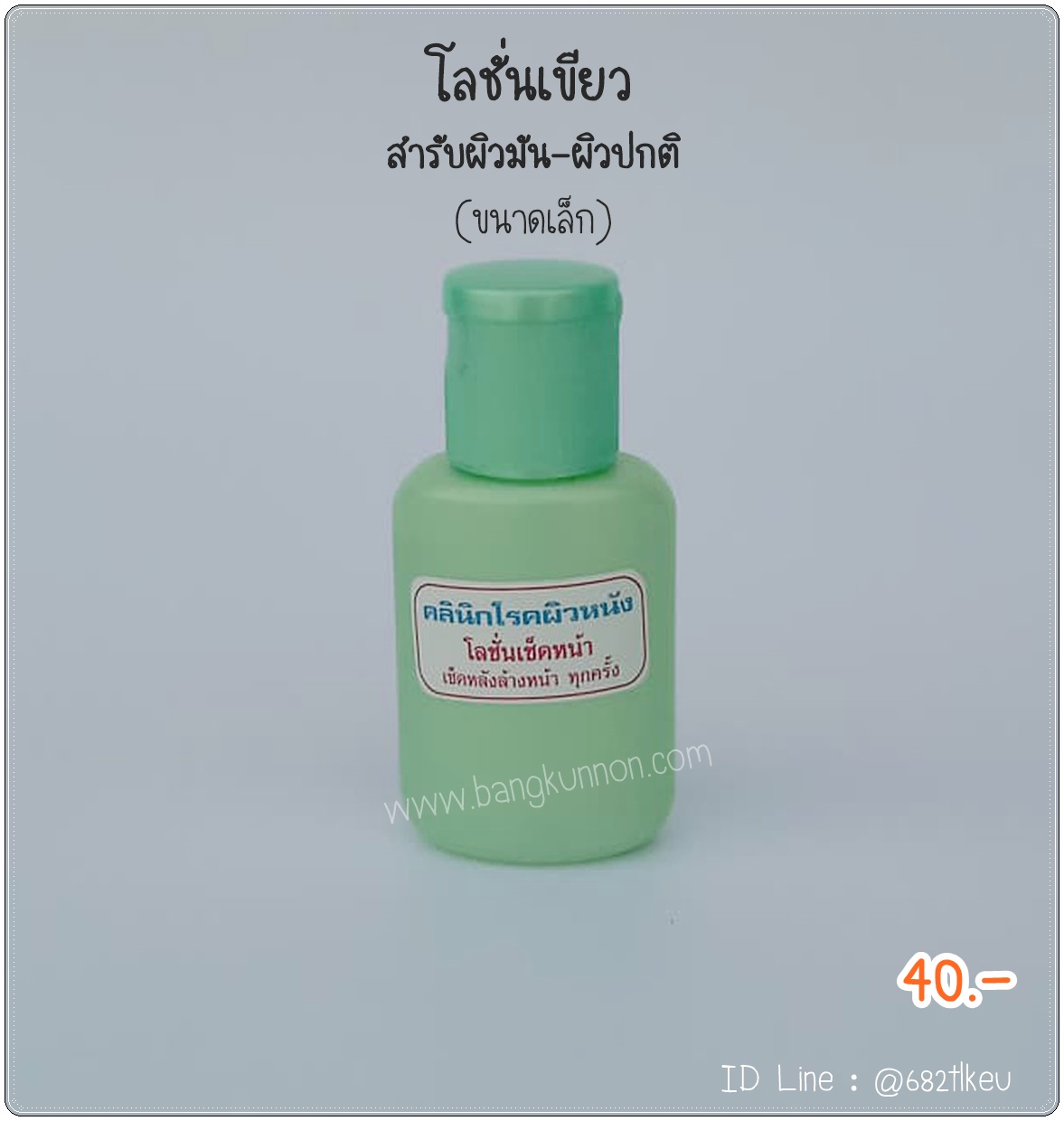 โทนเนอร์เช็ดหน้า สีเขียว สำหรับผิวมัน (ขนาดเล็ก) โทนเนอร์เช็ดหน้า สีเขียว สำหรับผิวมัน (ขนาดเล็ก)