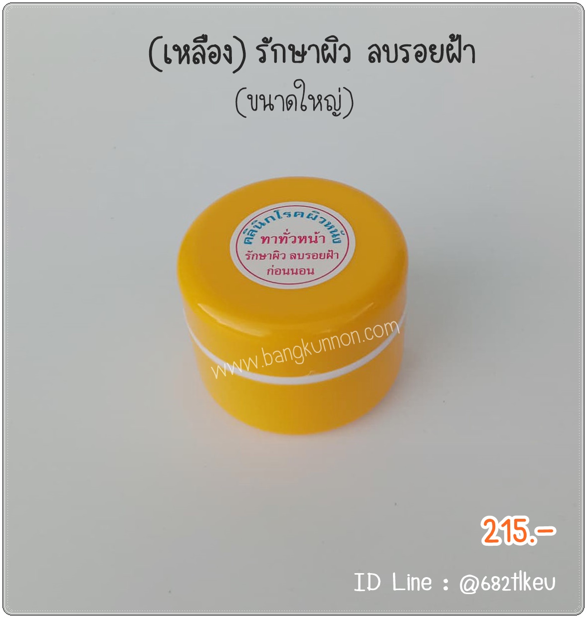 เหลือง ลบรอยดำ แดงจากสิว-ฝ้า ทุกสภาพผิว