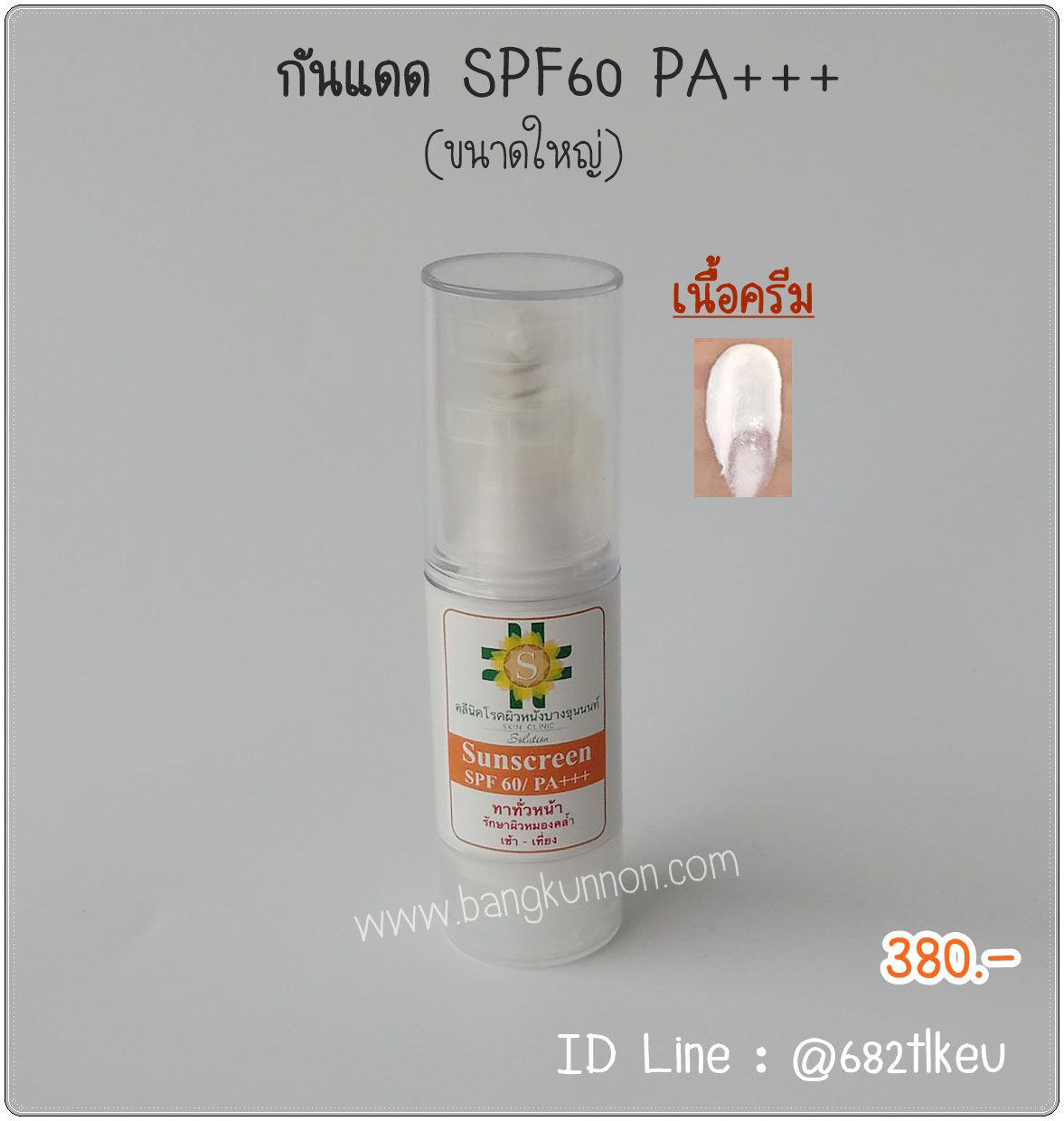 ครีมกันแดด SPF 60