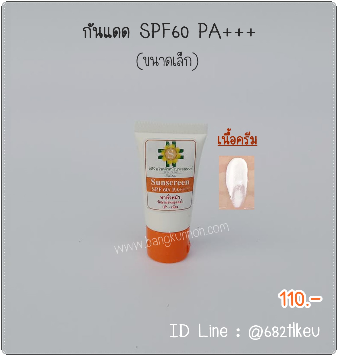 ครีมกันแดดฝาส้ม SPF 60