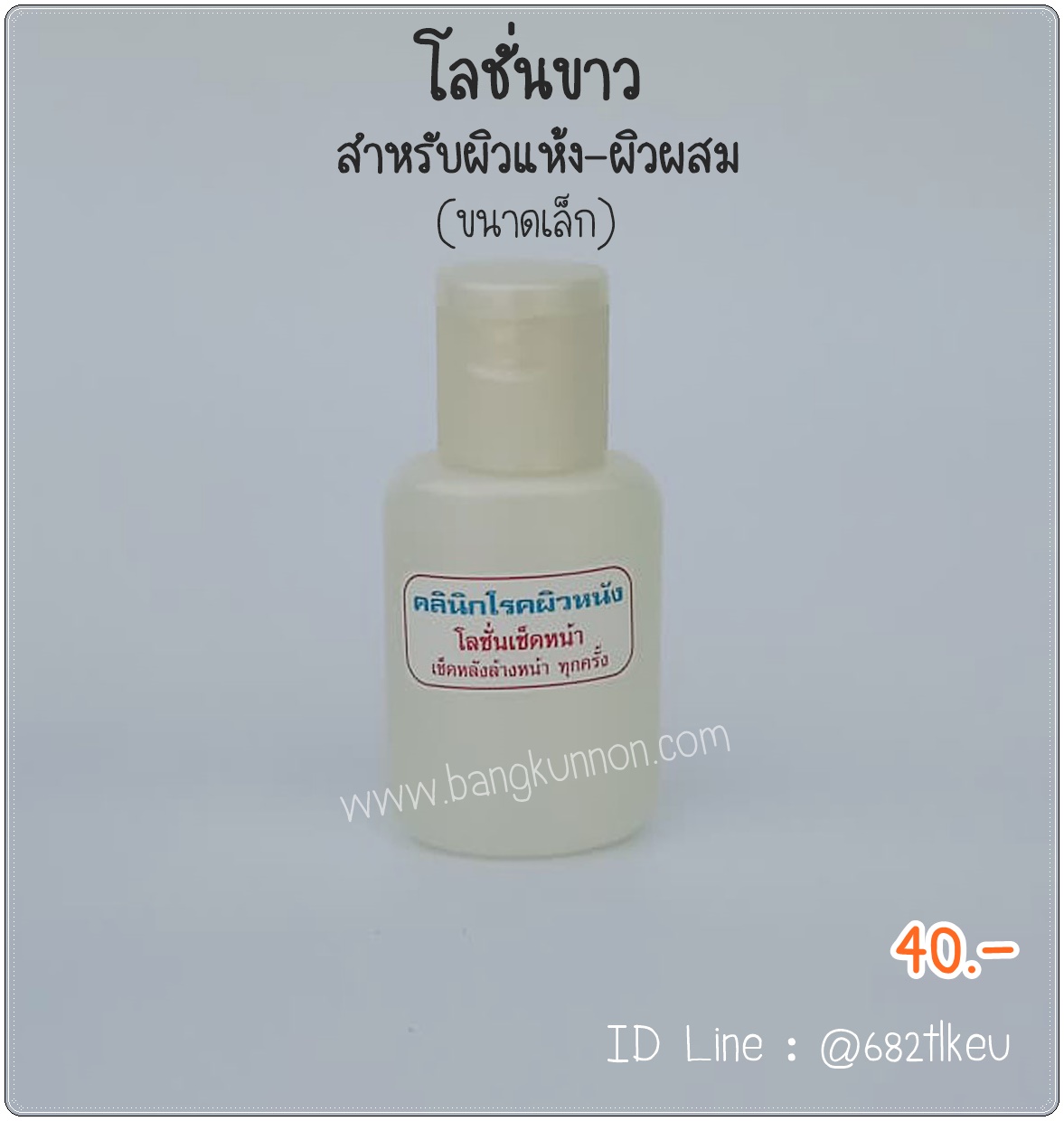 โลชั่นเช็ดหน้า ขวดสีขาว สำหรับผิวแห้ง (ขนาดเล็ก) โลชั่นเช็ดหน้า ขวดสีขาว สำหรับผิวแห้ง (ขนาดเล็ก)