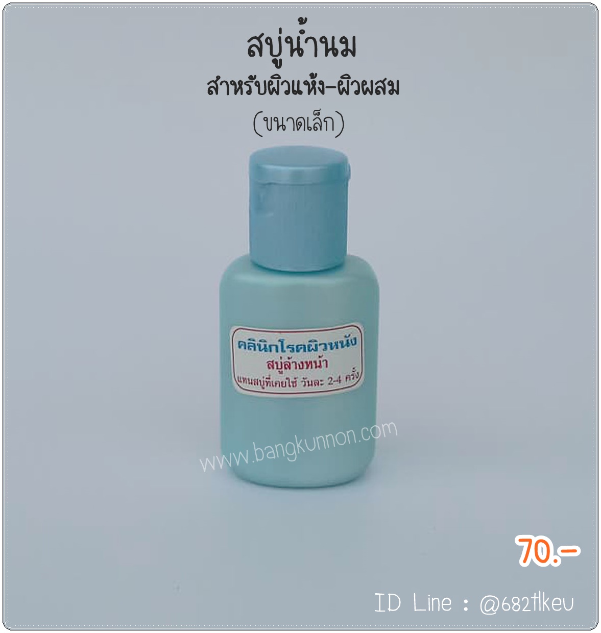 สบู่ล้างหน้าน้ำนม ขวดสีฟ้า สำหรับผิวผสม - ผิวแห้ง (ขนาดเล็ก) สบู่ล้างหน้าน้ำนม ขวดสีฟ้า สำหรับผิวผสม - ผิวแห้ง (ขนาดเล็ก)
