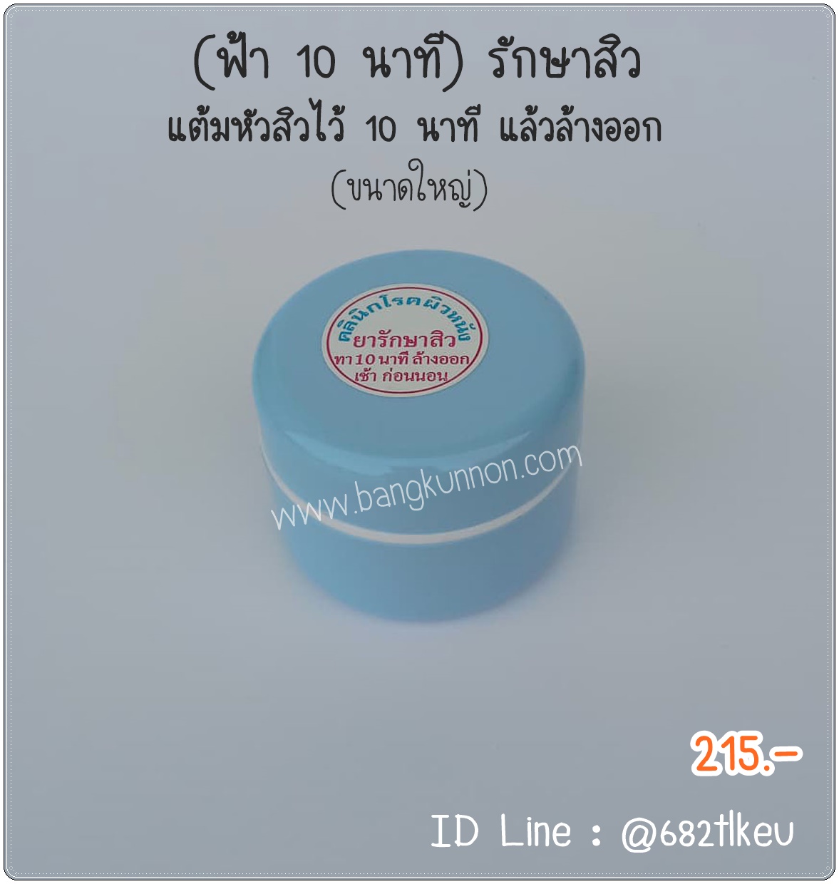ฟ้า 10 นาที รักษาสิว  ช่วยลดการอุดตันของสิว เหมาะสำหรับคนเป็นสิวมาก และผิวหน้ามัน