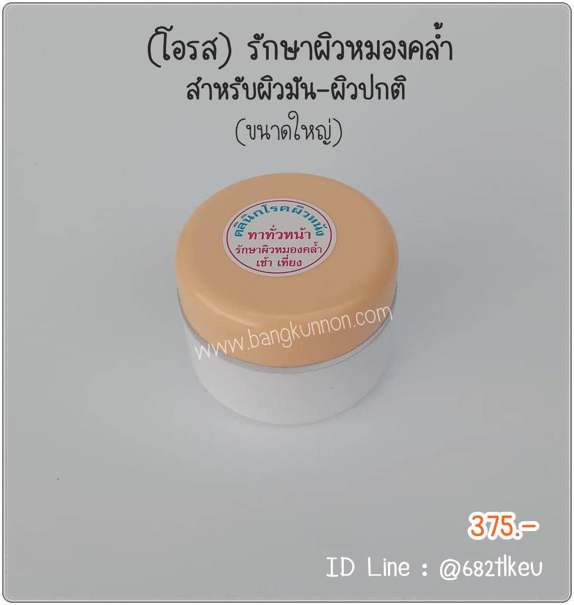 โอรส ลดความหมองคล้ำจากแสงแดด ป้องกันฝ้า เป็นกันแดดอ่อน ๆ  ทุกสภาพผิว