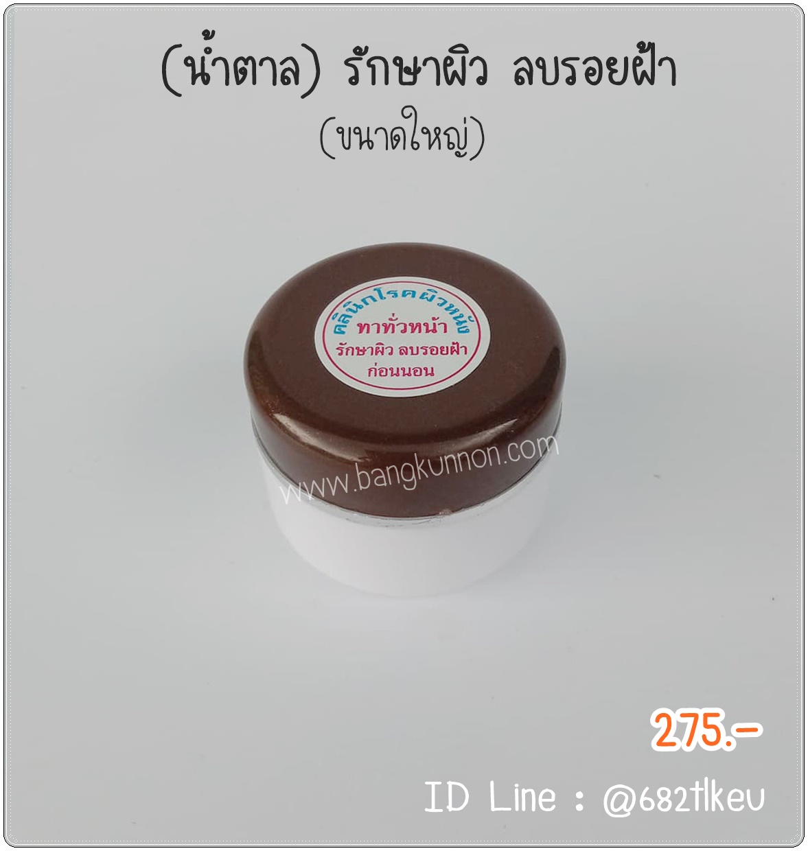 น้ำตาล รักษากระ  ใช้คู่กับน้ำเงินจะเพิ่มประสิทธิภาพในการรักษาฝ้า ช่วยผลัดเซลล์ผิว
