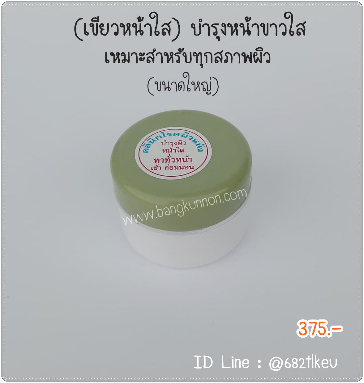 เขียวหน้าใส AM .บำรุงผิวหน้าใส ให้ความชุ่มชื่น  เหมาะสำหรับทุกสภาพผิว
