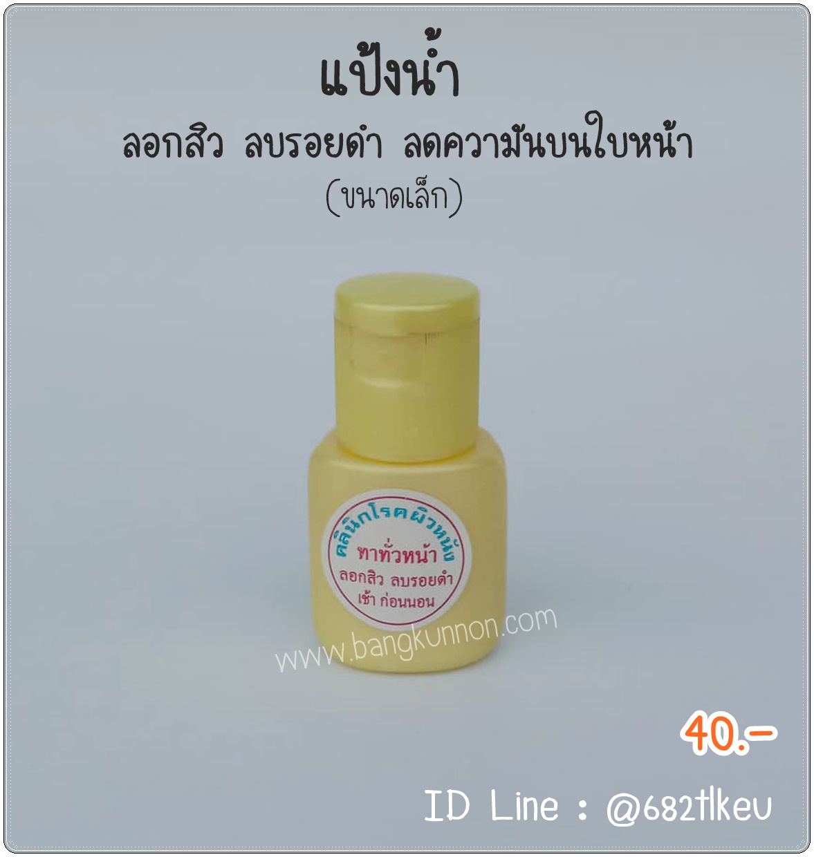 แป้งน้ำ ลอกสิว ลดรอยดำ ช่วยลดความมันบนใบหน้า แป้งน้ำ ลอกสิว ลดรอยดำ ช่วยลดความมันบนใบหน้า