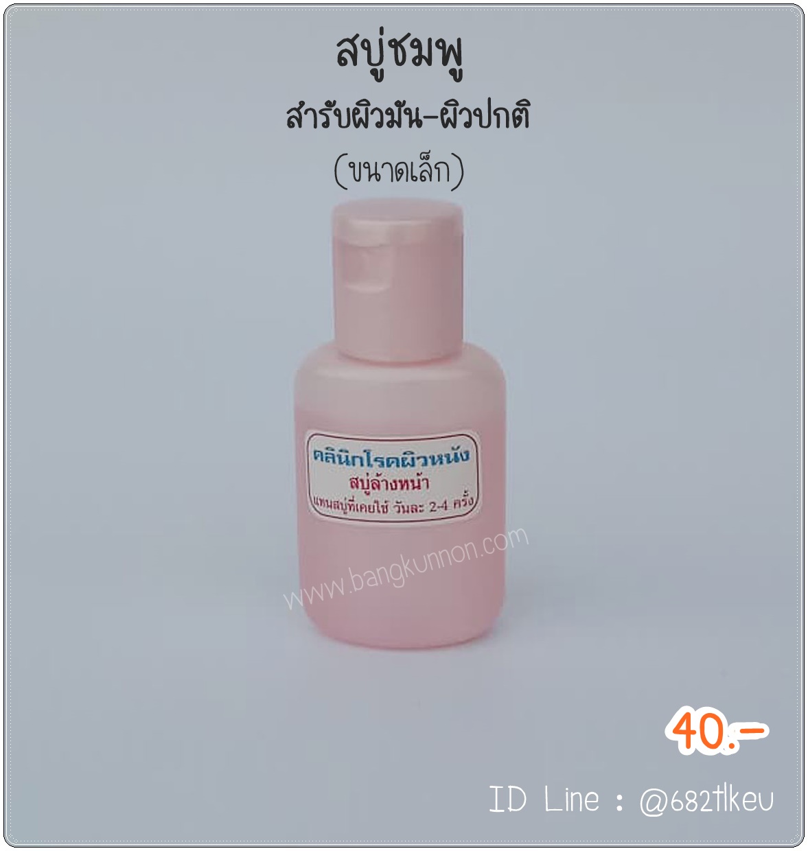 สบู่ล้างหน้าชมพู สำหรับผิวมัน (ขนาดเล็ก)