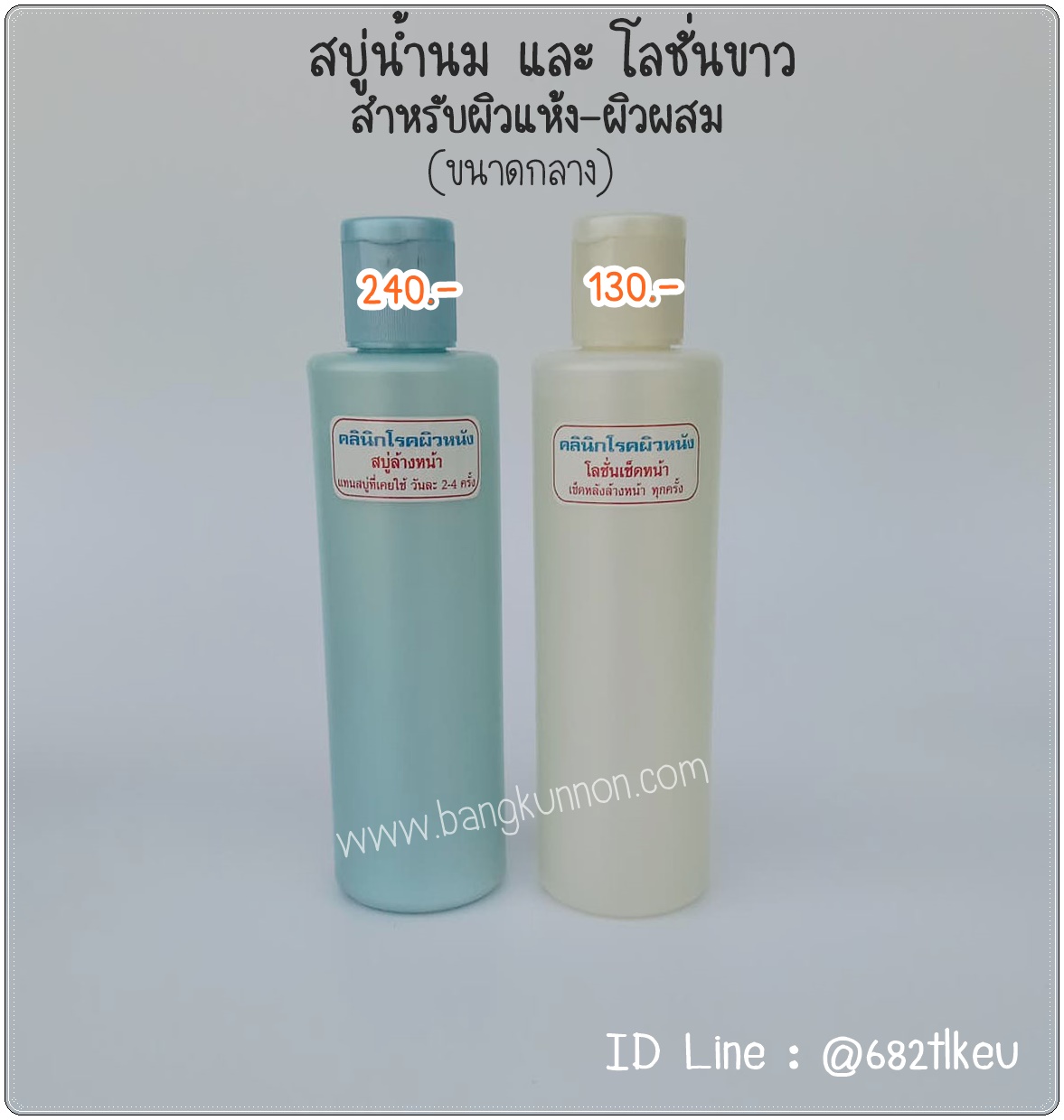 สบู่ล้างหน้าน้ำนม + โลชั่นเช็ดหน้า ขาว (สำหรับผิวผสม - ผิวแห้ง) - ขนาดกลาง สบู่ล้างหน้าน้ำนม + โลชั่นเช็ดหน้า ขาว (สำหรับผิวผสม - ผิวแห้ง) - ขนาดกลาง
