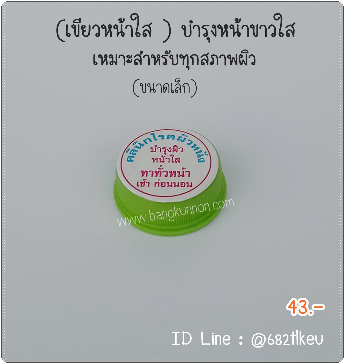 เขียวหน้าใส บำรุงหน้าใส บำรุงผิวหน้าให้ชุ่มชื่น (เขียว AM) เขียวหน้าใส บำรุงหน้าใส บำรุงผิวหน้าให้ชุ่มชื่น (เขียว AM)