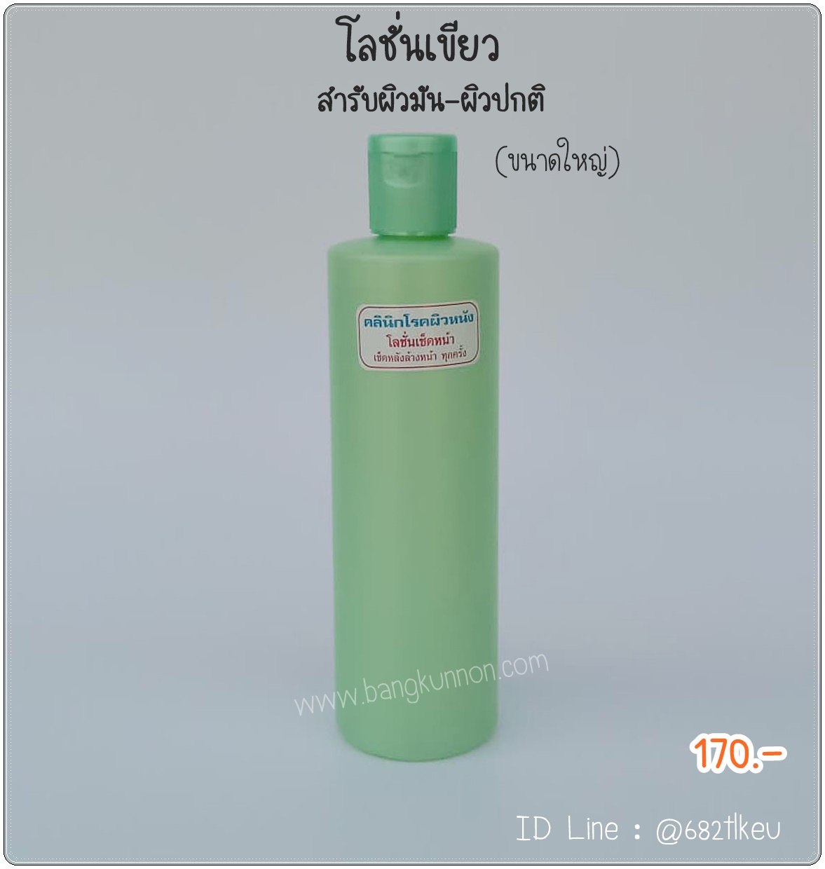 โลชั่นเช็ดหน้า (เขียว) สำหรับผิวปกติ - ผิวมัน (ขนาดใหญ่) โลชั่นเช็ดหน้า (เขียว) สำหรับผิวปกติ - ผิวมัน (ขนาดใหญ่)