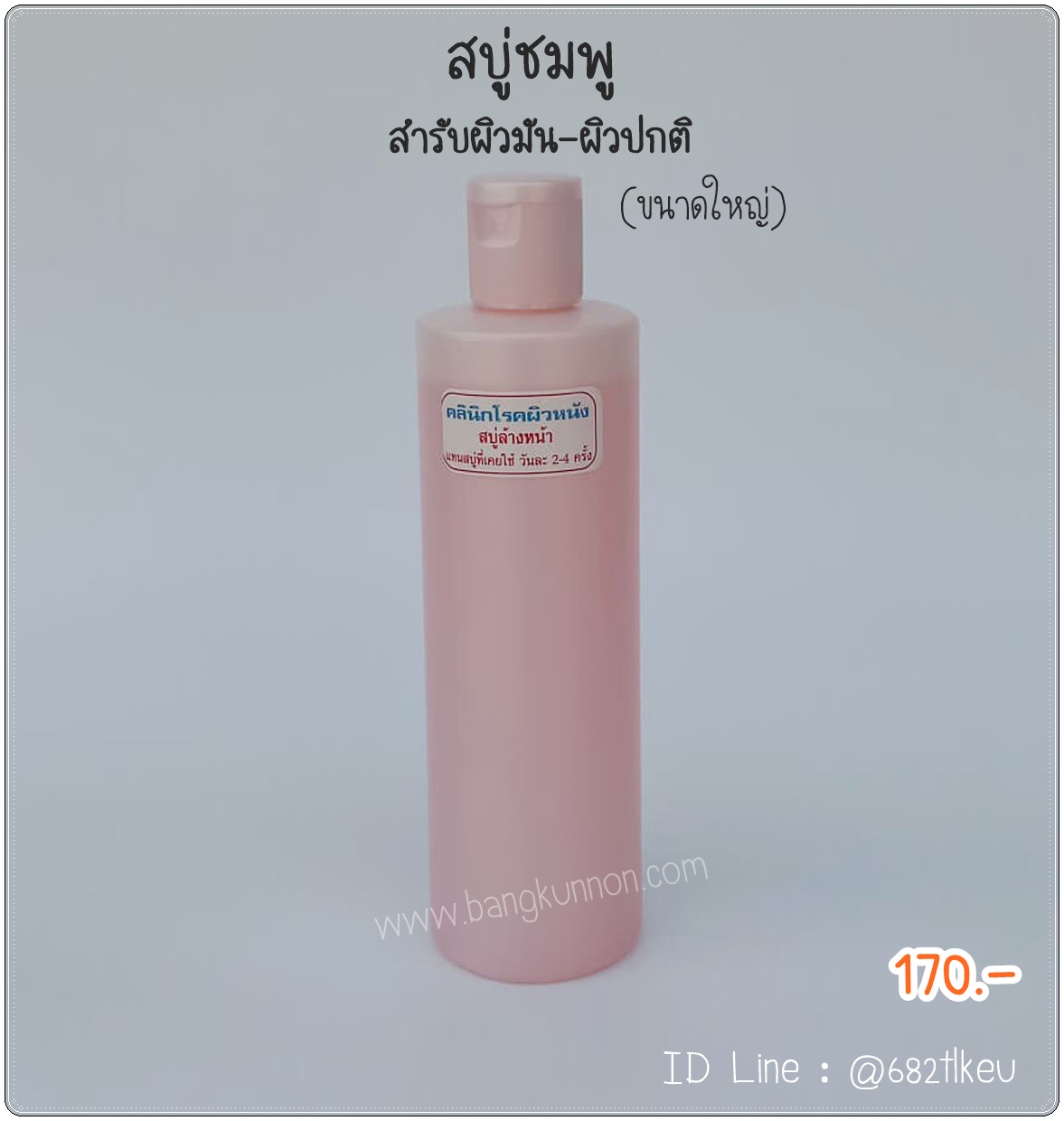 สบู่ล้างหน้า (ชมพู) สำหรับผิวปกติ - ผิวมัน (ขนาดใหญ่) สบู่ล้างหน้า (ชมพู) สำหรับผิวปกติ - ผิวมัน (ขนาดใหญ่)