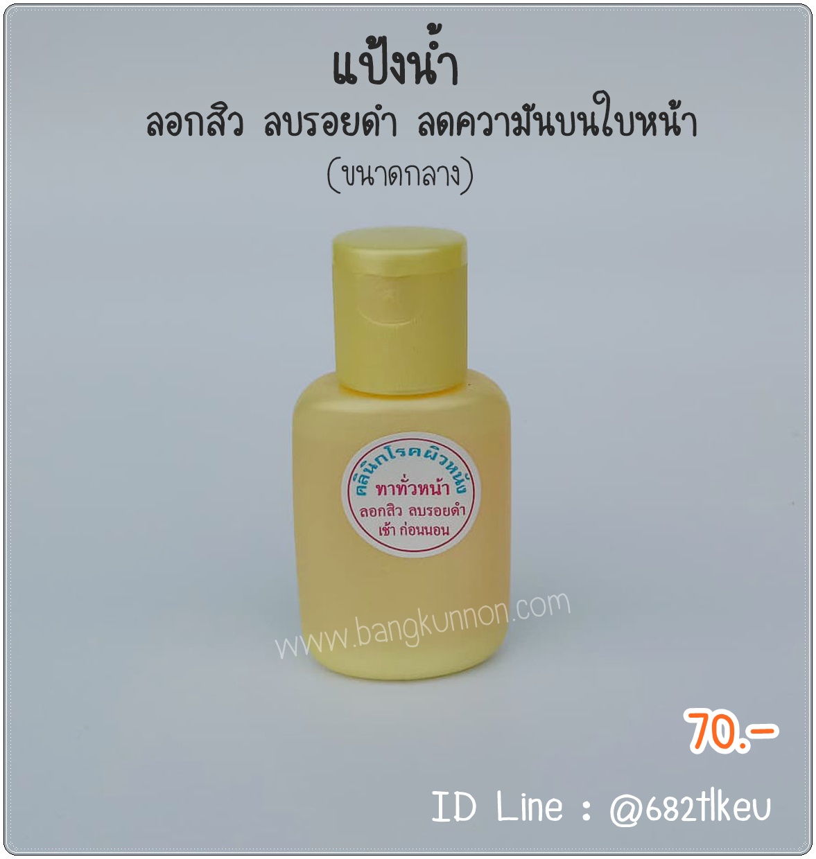 แป้งน้ำ ลอกสิว ลบรอยดำ ลดความันบนใบหน้า (ขนาดกลาง) แป้งน้ำ ลอกสิว ลบรอยดำ ลดความันบนใบหน้า (ขนาดกลาง)
