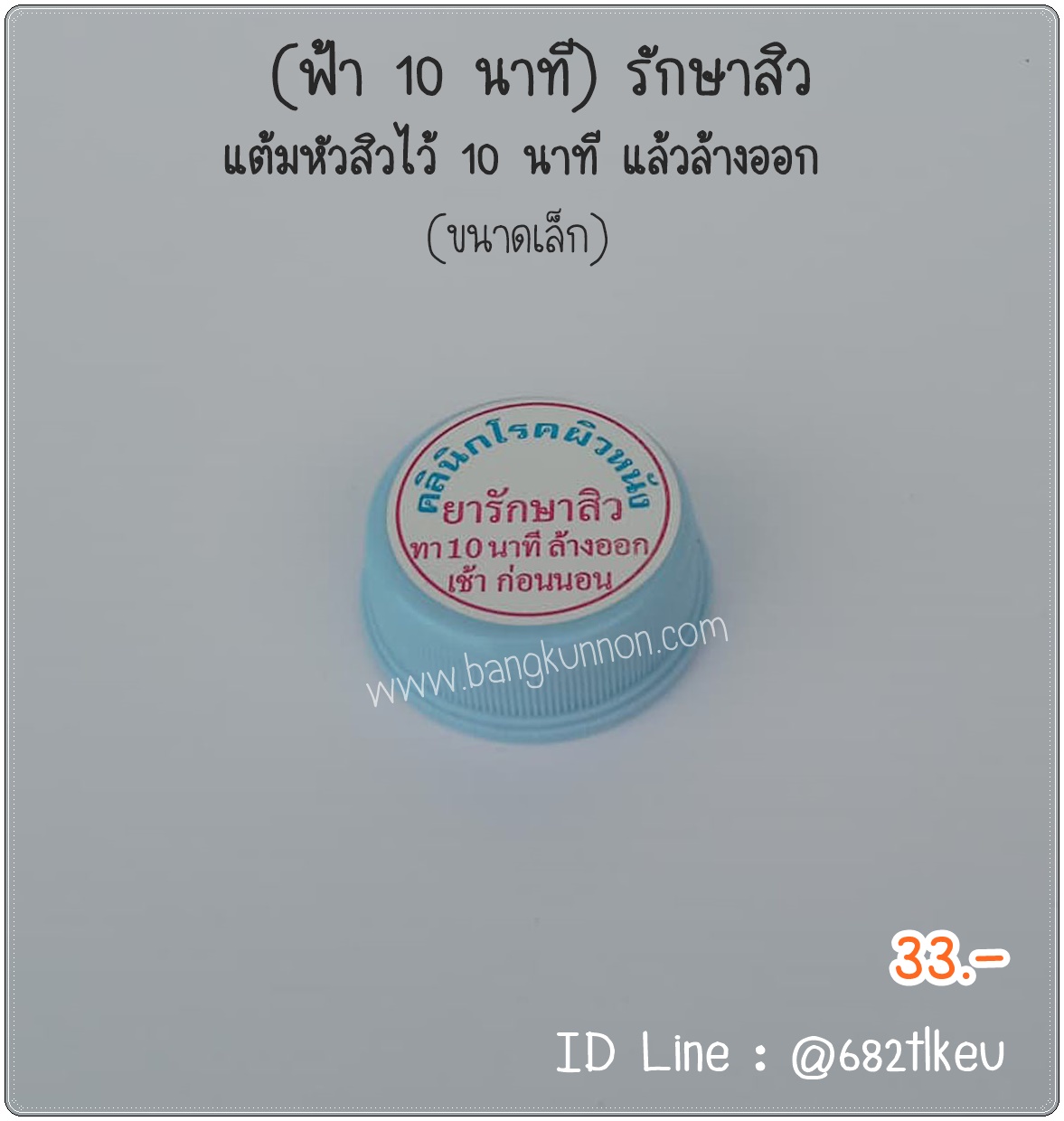 ฟ้า 10 นาที ครีมลดการอุดตันของสิว ทาก่อนล้างหน้า 10 นาที - ตลับฟ้า ฟ้า 10 นาที ครีมลดการอุดตันของสิว ทาก่อนล้างหน้า 10 นาที - ตลับฟ้า