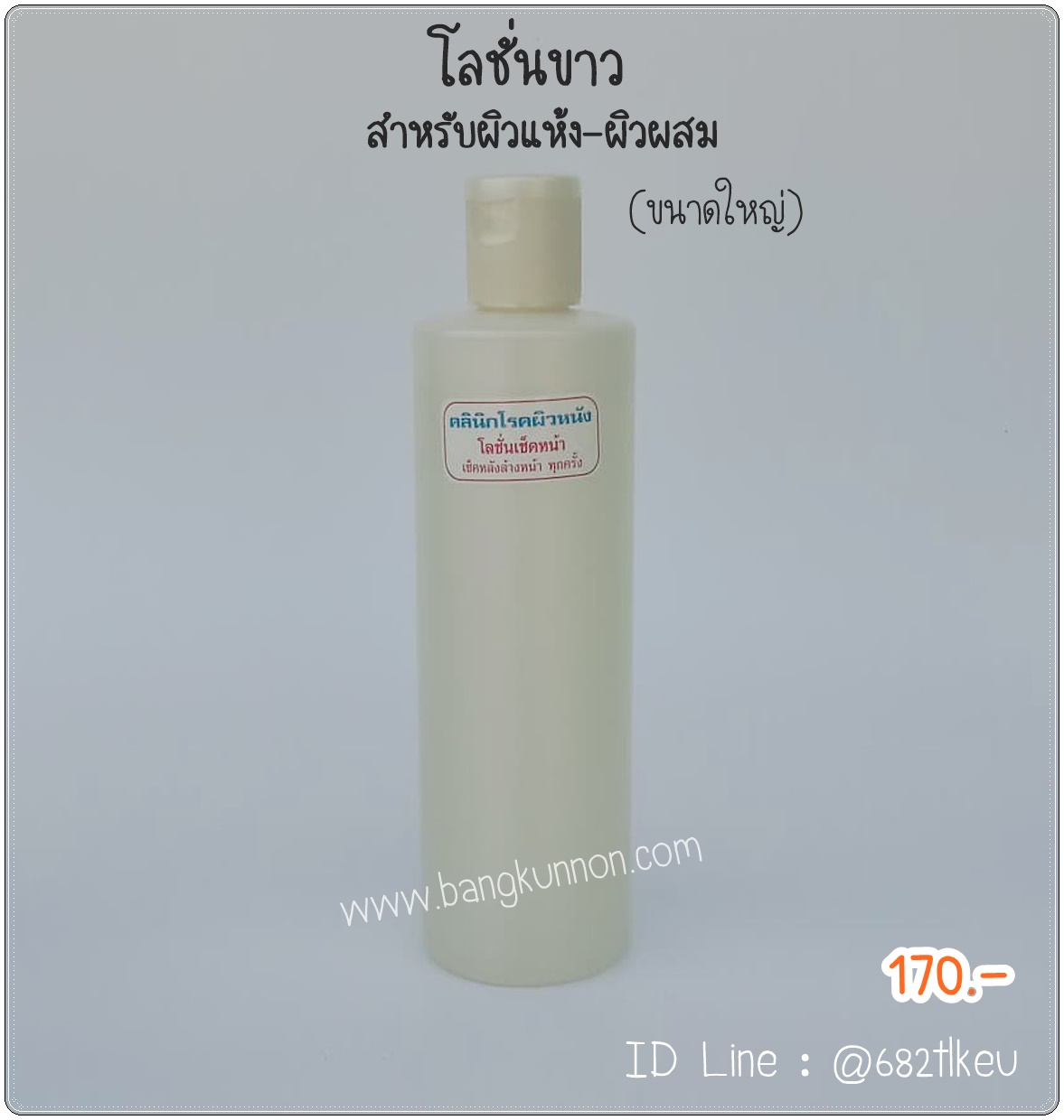โลชั่นเช็ดหน้า (ขาว) ใช้ทำความสะอาดใบหน้า โลชั่นเช็ดหน้า (ขาว) ใช้ทำความสะอาดใบหน้า
