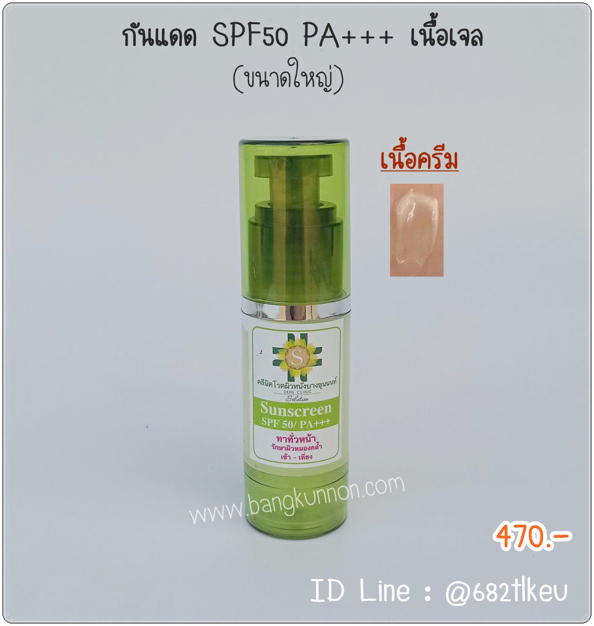 ครีมกันแดด เนื้อเจล สำหรับผิวแห้ง-ผิวผสม  SPF 50 PA+++