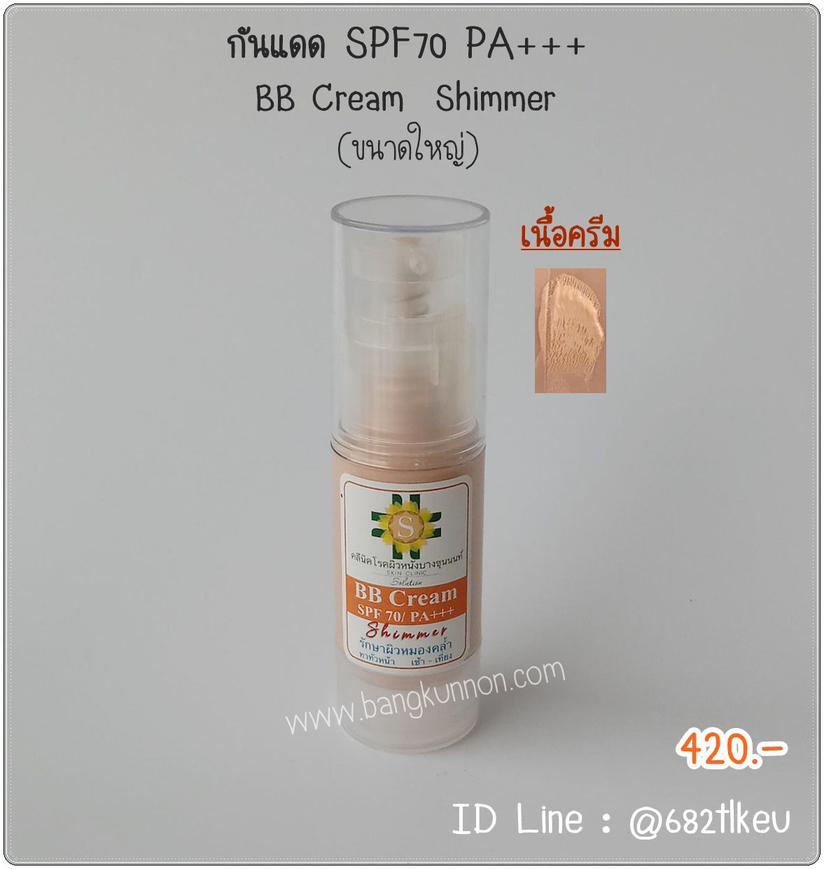 ครีมกันแดด SPF70 PA+++