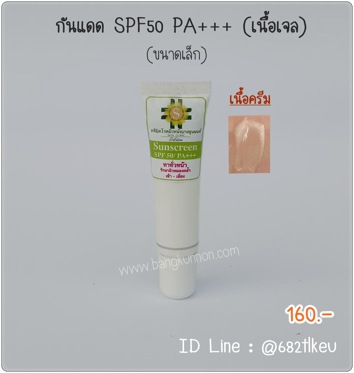 ครีมกันแดด เนื้อเจล สำหรับผิวแห้ง-ผิวผสม  SPF 50 PA+++