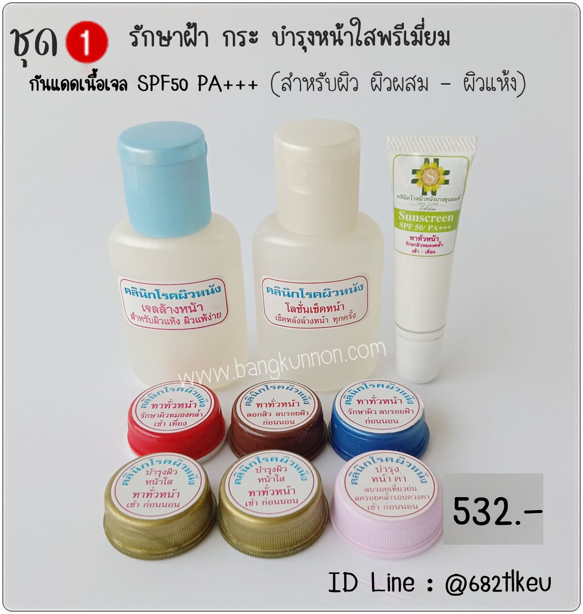 ชุด1 รักษาฝ้า กระ บำรุงหน้าใสพรีเมี่ยม ลดรอยคล้ำรอบตา (สำหรับผิวผสม - ผิวแห้ง) ชุด1 รักษาฝ้า กระ บำรุงหน้าใสพรีเมี่ยม ลดรอยคล้ำรอบตา (สำหรับผิวผสม - ผิวแห้ง)
