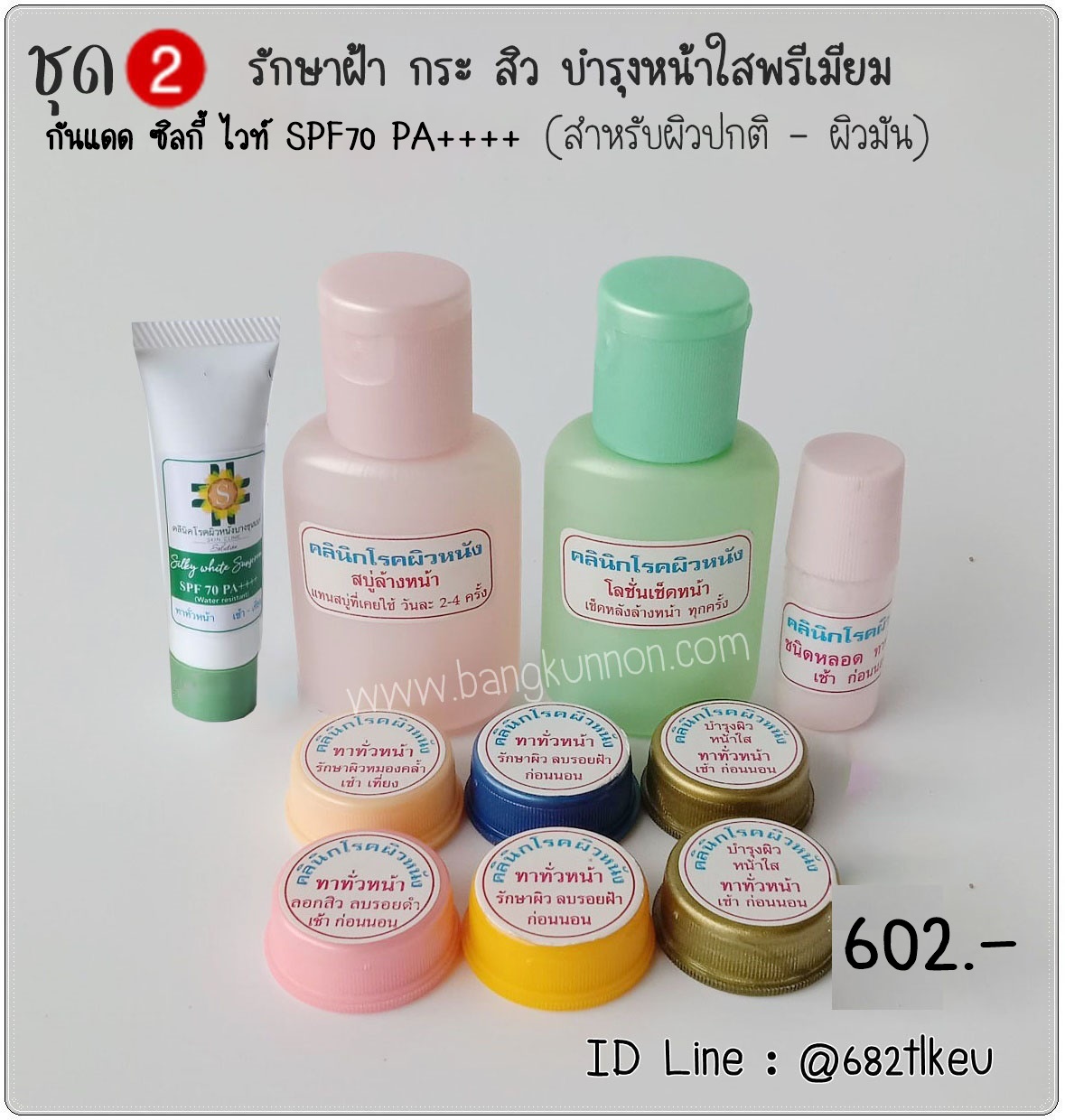 ชุด2 รักษาฝ้า กระ สิวผด สิวเม็ดเล็ก บำรุงหน้าใสพรีเมี่ยม (สำหรับผิวปกติ - ผิวมัน) ชุด2 รักษาฝ้า กระ สิวผด สิวเม็ดเล็ก บำรุงหน้าใสพรีเมี่ยม (สำหรับผิวปกติ - ผิวมัน)