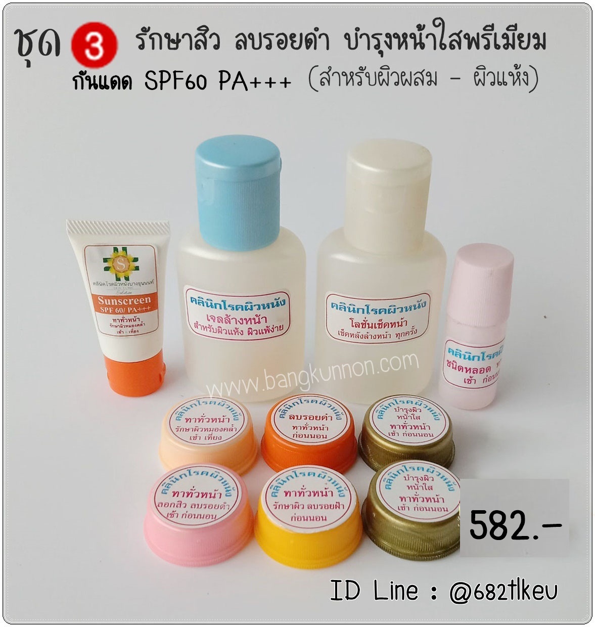 ชุด3 รักษาสิวผด สิวเม็ดเล็ก ลบรอยสิว บำรุงหน้าใสพรีเมี่ยม (สำหรับผิวผสม - ผิวแห้ง) ชุด3 รักษาสิวผด สิวเม็ดเล็ก ลบรอยสิว บำรุงหน้าใสพรีเมี่ยม (สำหรับผิวผสม - ผิวแห้ง)