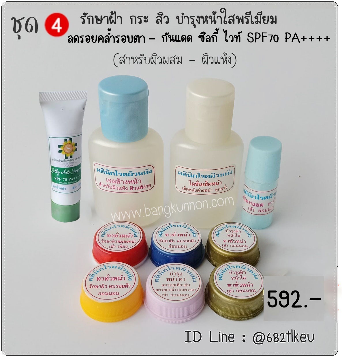 ชุด4 รักษาฝ้า กระ สิวผด สิวเม็ดเล็ก บำรุงหน้าใสพรีเมี่ยม รอยคล้ำรอบตา (สำหรับผิวผสม - ผิวแห้ง) ชุด4 รักษาฝ้า กระ สิวผด สิวเม็ดเล็ก บำรุงหน้าใสพรีเมี่ยม รอยคล้ำรอบตา (สำหรับผิวผสม - ผิวแห้ง)