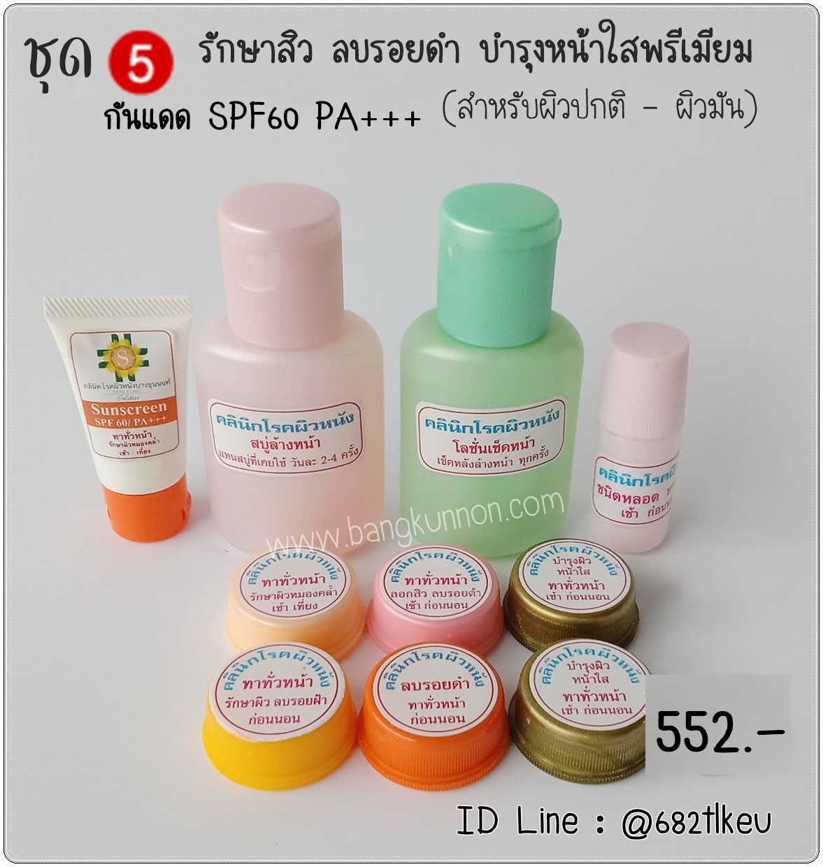 ชุด5 รักษาสิวผด สิวเม็ดเล็ก ลบรอยสิว บำรุงหน้าใสพรีเมี่ยม (สำหรับผิวปกติ-ผิวมัน) ชุด5 รักษาสิวผด สิวเม็ดเล็ก ลบรอยสิว บำรุงหน้าใสพรีเมี่ยม (สำหรับผิวปกติ-ผิวมัน)