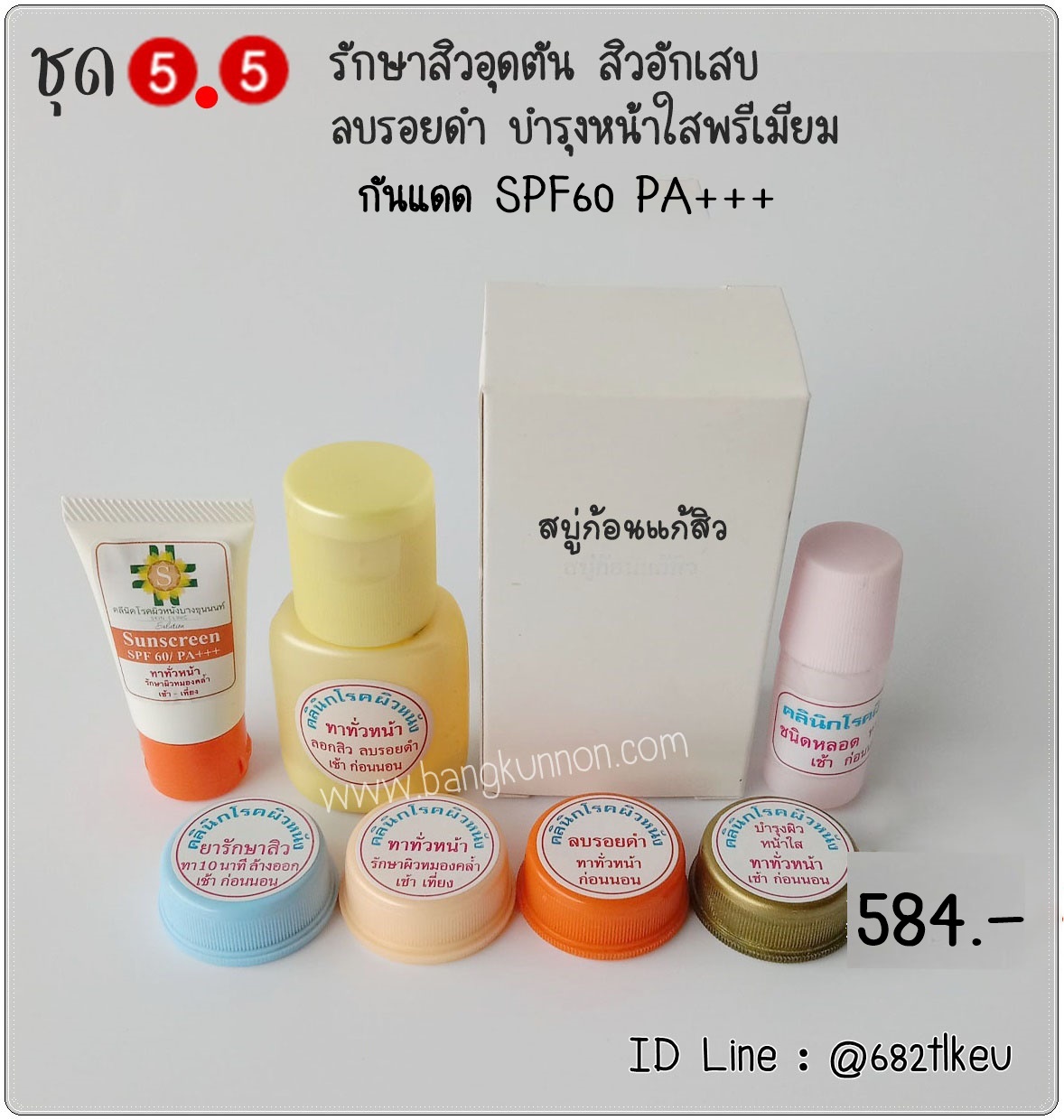 ชุด5.5 รักษาสิวอักเสบ สิวอุดตัน หัวแดง หัวหนอง ลบรอยสิว บำรุงหน้าใสพรีเมี่ยม ชุด5.5 รักษาสิวอักเสบ สิวอุดตัน หัวแดง หัวหนอง ลบรอยสิว บำรุงหน้าใสพรีเมี่ยม